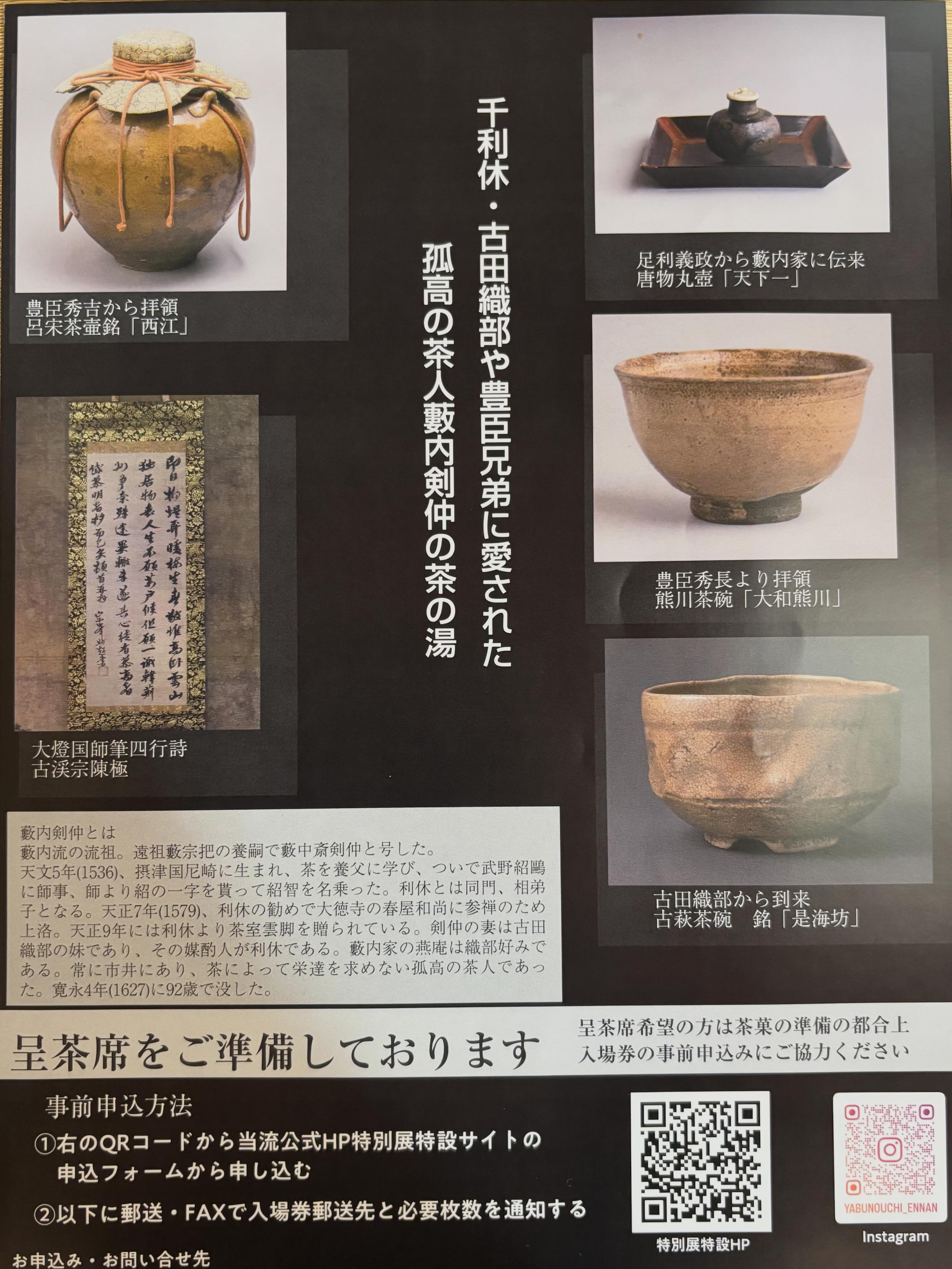 流祖藪内剣仲400回忌記念 茶家500年のあゆみ〜藪内燕庵の名宝展〜 6月