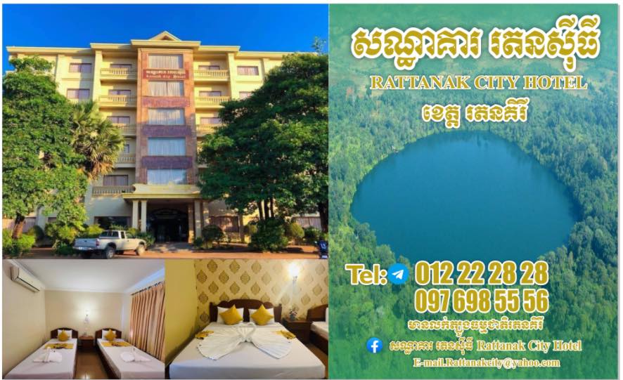 សណ្ឋាគារ រតនសុីធី Ratanak City Hotel