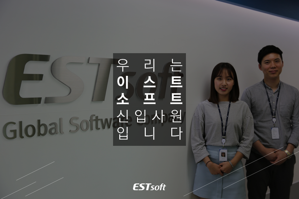 ESTsoft - 이스트소프트의 미래는 우리가 책임진다! 당찬 포부를 가진 신입사원들의 이야기를 지금... | Facebook