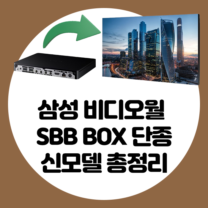 신성씨앤에스 - 📢 삼성 비디오월 SBB BOX 단종 안내 기존 모델 단종 → 신모델 출시! 🎯 가격 동일 | 호환 걱정 NO ...