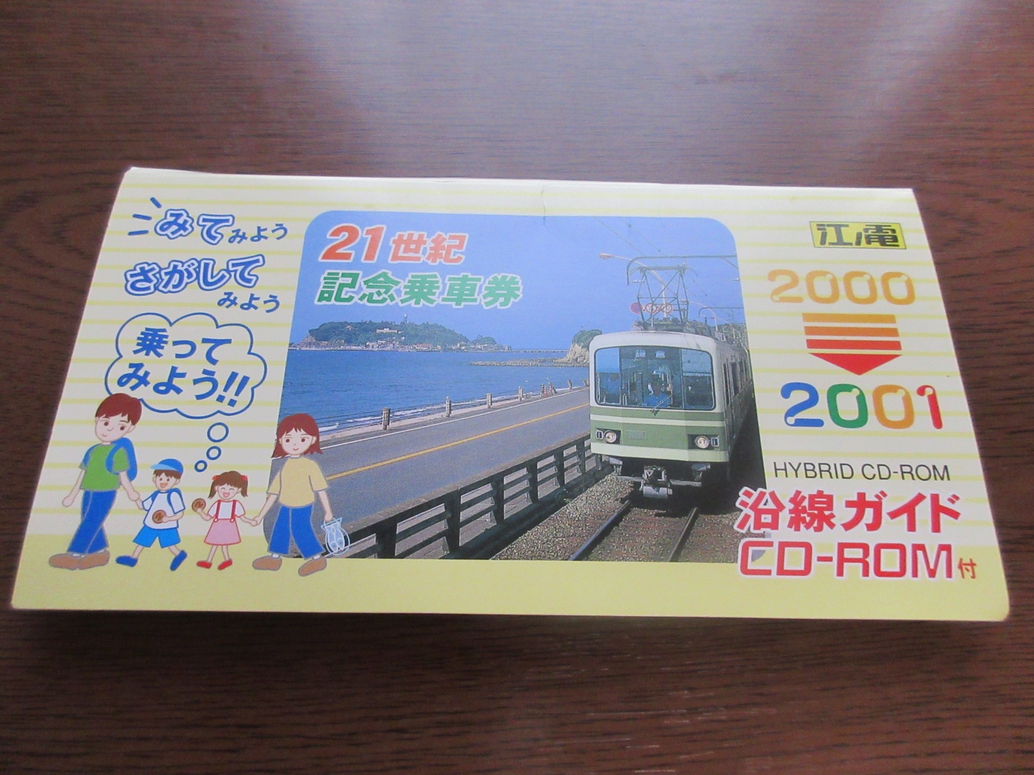 2000年末に発売されたと思われる 江ノ電の沿線ガイド付き CD - ROM