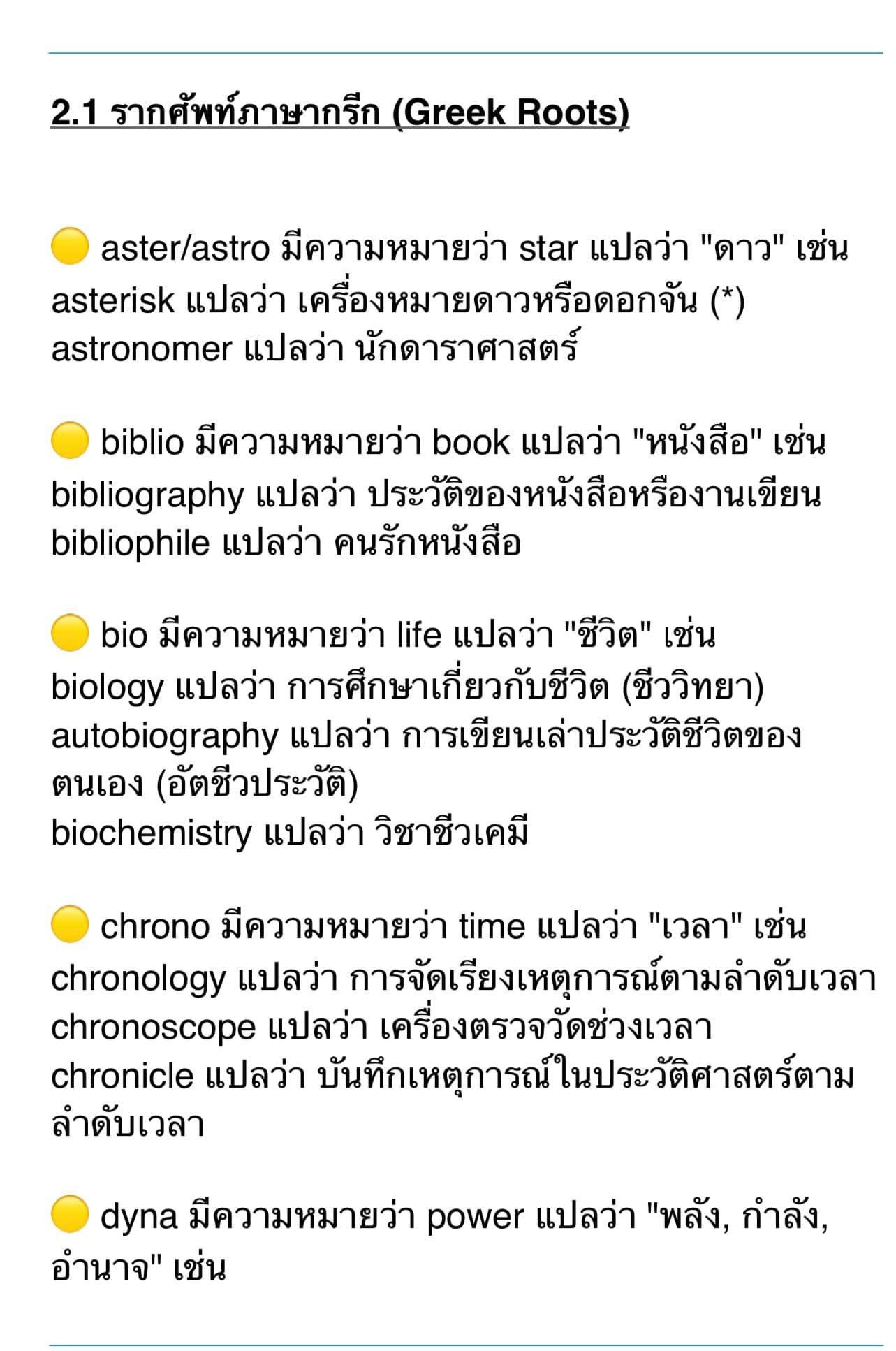 Root รู้ราก รู้ศัพท์ 1... - IELTS Centre ติวไอเอ้ลส์ | Facebook
