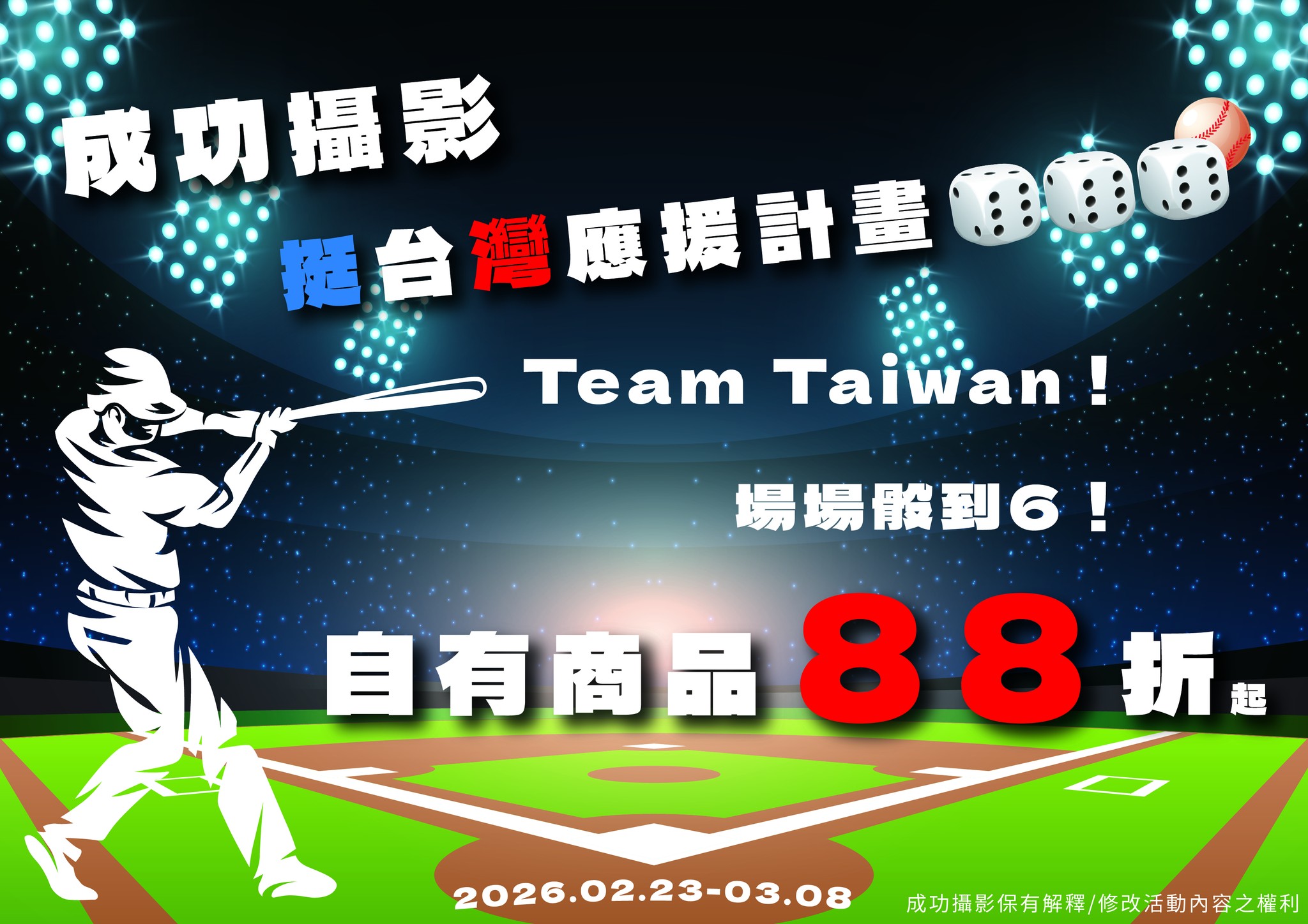 成功攝影 - 成功攝影 Team Taiwan 挺台灣 2026年世界棒球經典賽WBC即將開賽⚾ 成功攝影的老闆這麼愛棒球 這次怎麼可能不挺呢 ...