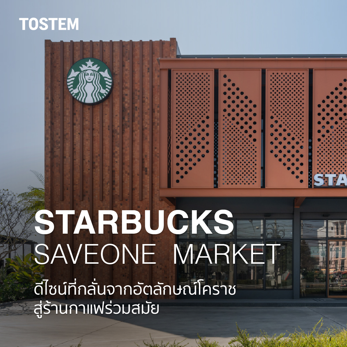 TOSTEM Thailand - บางเมืองเล่าเรื่องตัวเองผ่านสถาปัตยกรรมได... | Facebook