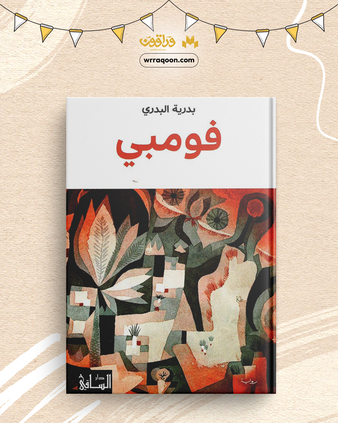 ورّاقون -Wrraqoon