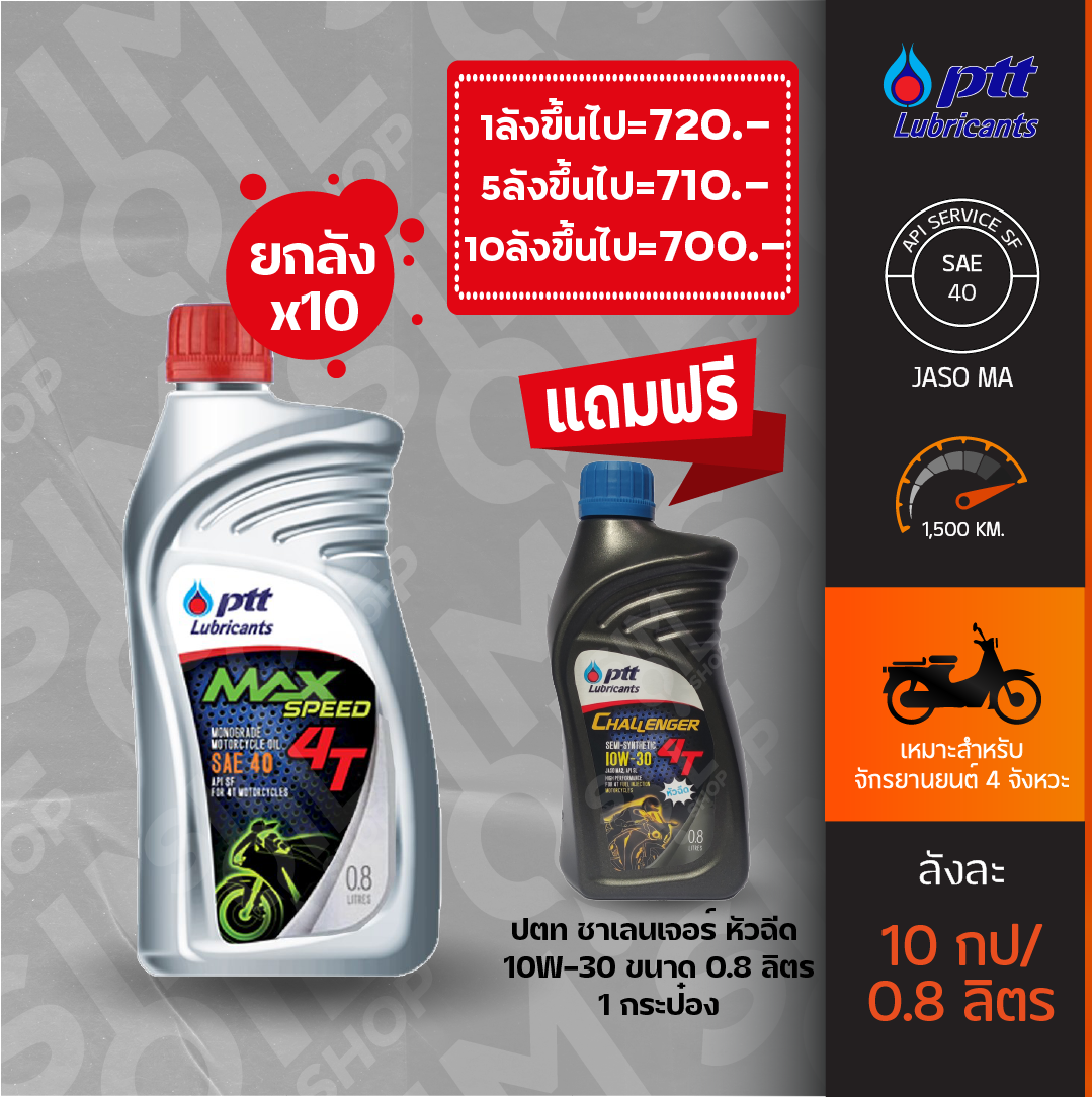 Sim - [ยกลังx10] ปตท Max Speed 4T ขนาด 10/0.8L แถมปตท ชาเลนเจอร์ หัวฉีด ...