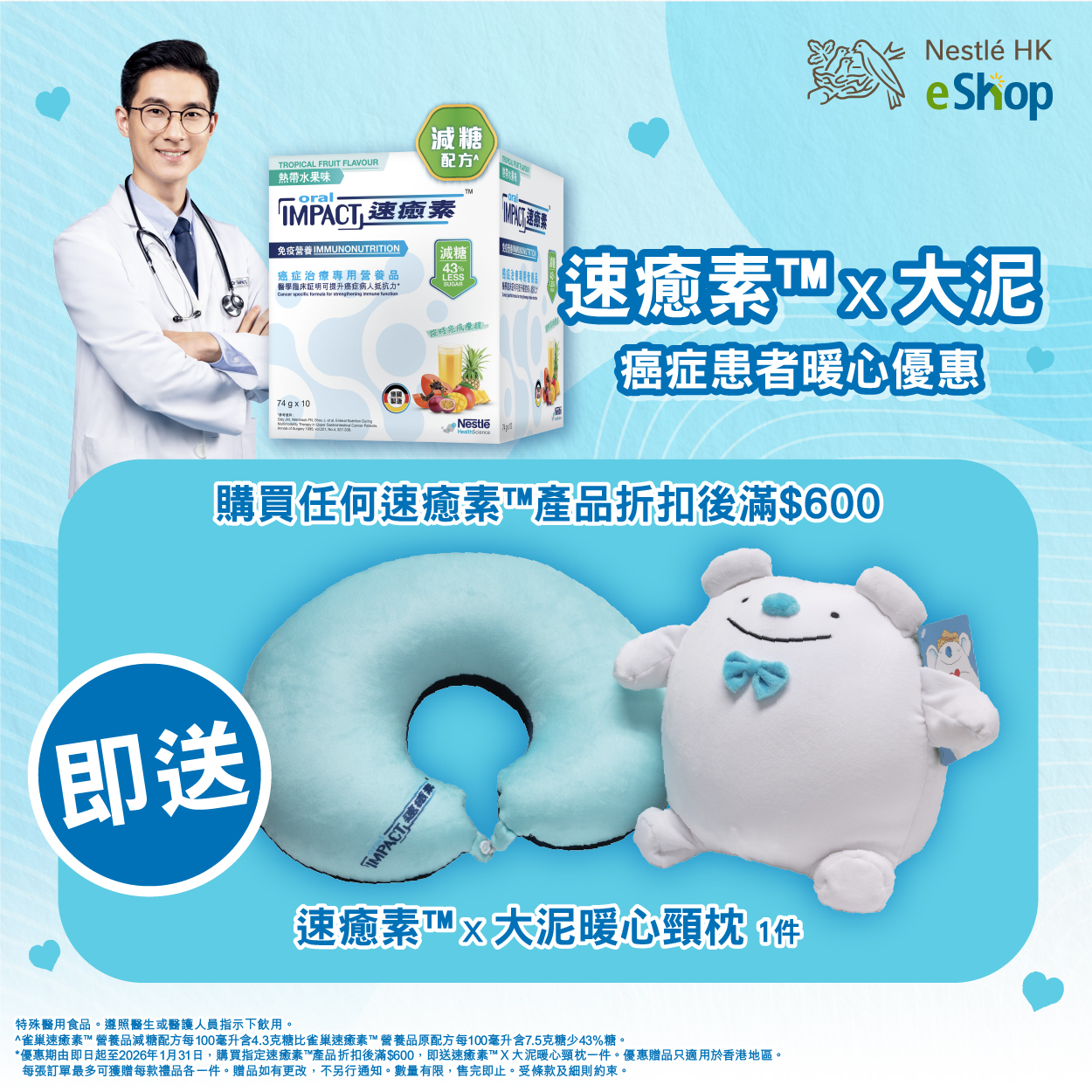 Nestlé - 【癌症患者暖心優惠 ️】送您速癒素™ X 大泥暖心頸枕🎁 🌟由即日起至2026年1月31日，購買任何速癒素™ 產品折扣後滿 ...
