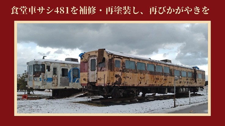 tachiページ 日本唯一の485系食堂車「サシ481-48」を未来へ。 前回のご支援により