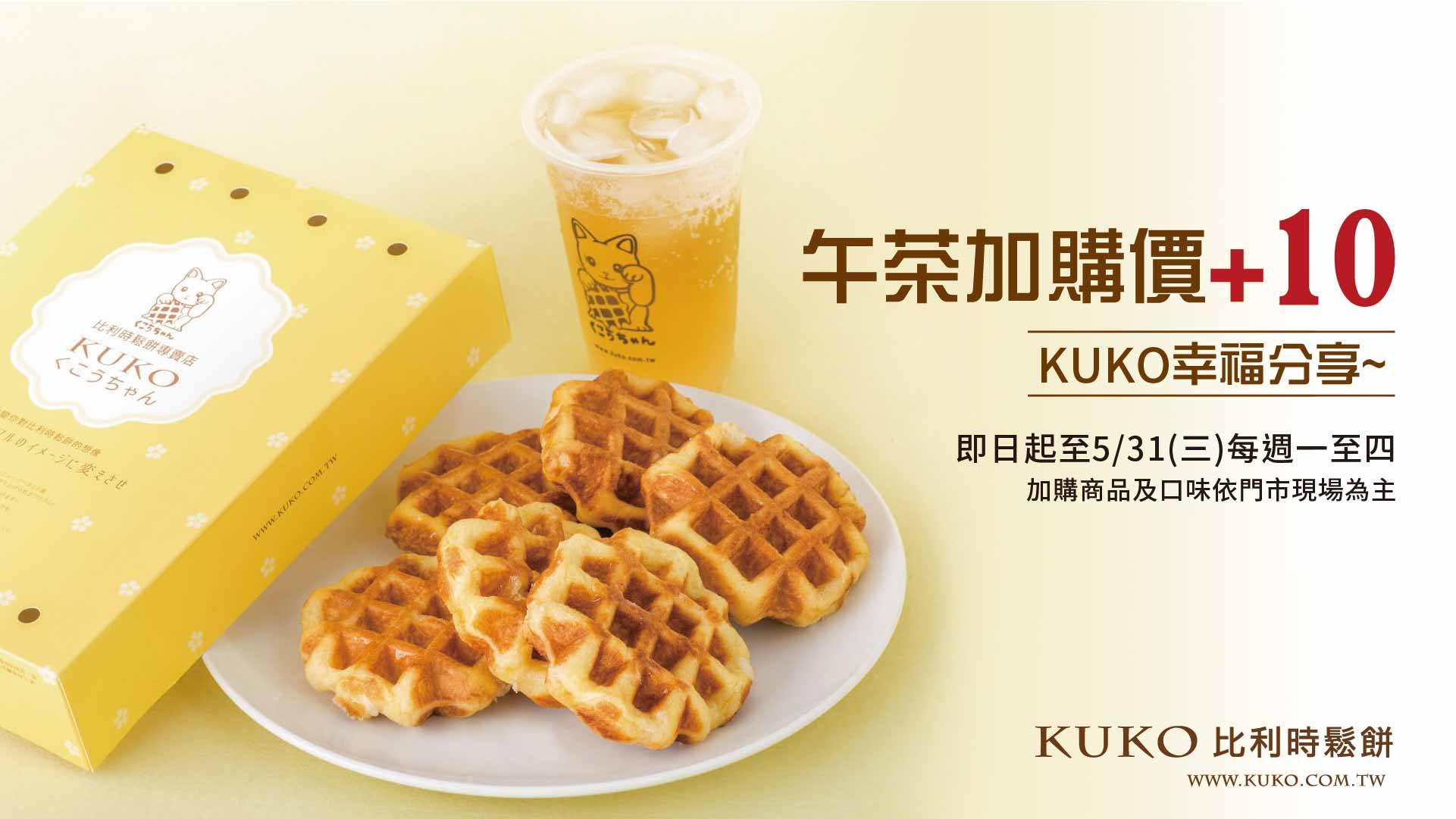KUKO - 💖上班族小確幸~平日限定午茶組💖 炎炎夏日🔥，沒電了嗎？ 讓KUKO為你消消暑 ，打打氣！😽 即日起... | Facebook