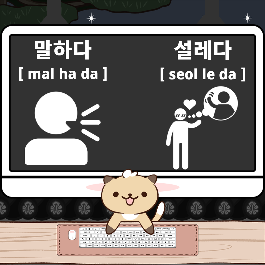 말하다 / [ mal ha da ] / Tell / 話す / 說話... - Nabiya Korean Word | Facebook