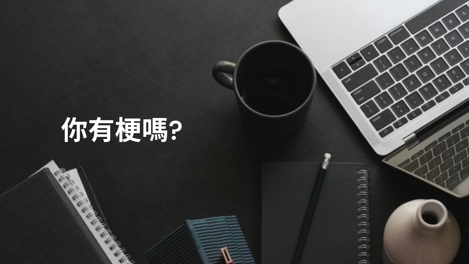 Meme 梗圖倉庫 - 當你好不容易做好梗圖 結果網路重整： #梗圖倉庫 #網友投稿 👉看更多網友創作 https://memes.tw ...
