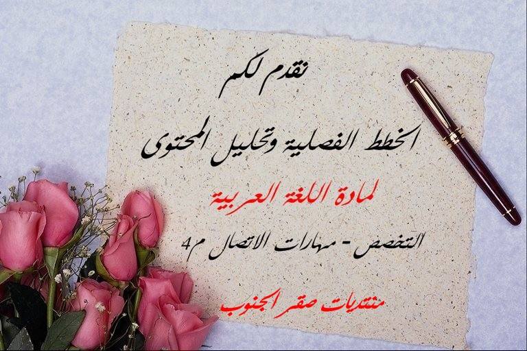 منتديات صقر الجنوب الخطة الفصلية لمادة مهارات الاتصال اللغة العربية للكافة الفروع المستوى الرابع الصف الثاني ثانوي الفصل الثاني 2017 Http Www Jnob Jo Com Vb Showthread Php T 61567 الخطة الفصلية لمادة اللغة العربية التخصص البلاغة والنقد الأدبي