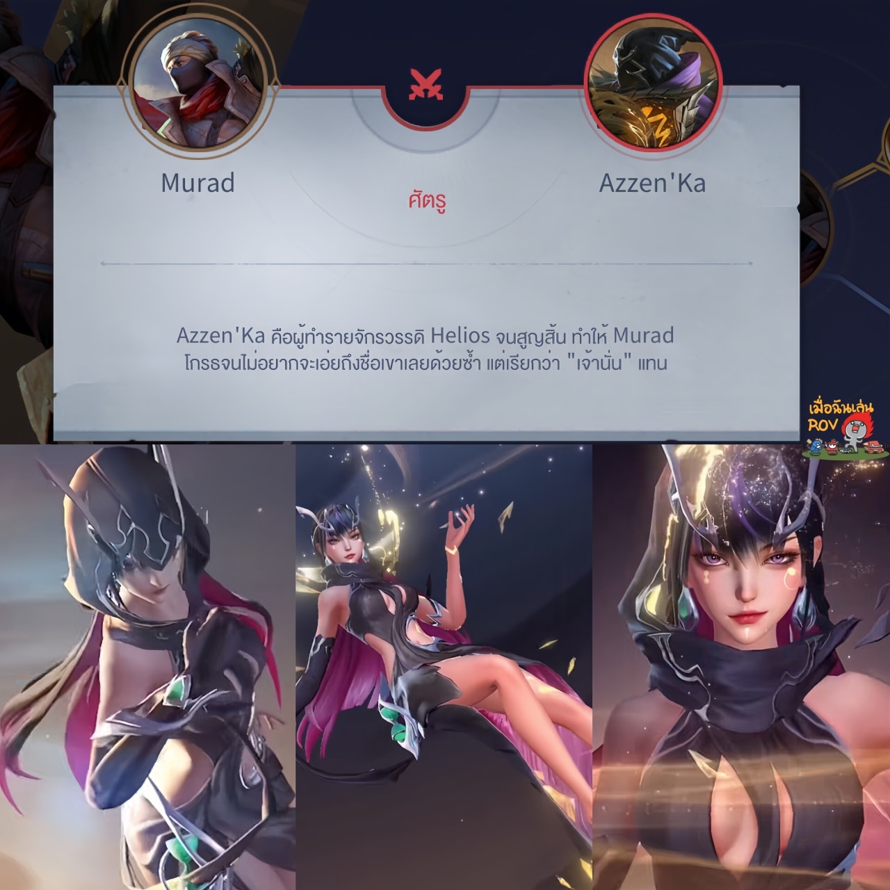 เมื่อฉันเล่น - Murad ยังจะมอง Azzen'Ka เป็นศัตรูอยู่ป่ะ #เมื่อฉันเล่น ...