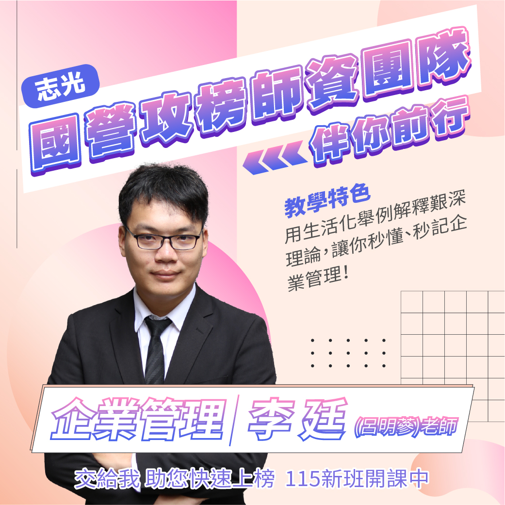 生活化舉例解釋艱深理論 非本科系也能讀懂！📖 志光企管老師... - 逢甲志光數位學院-公職、升大補習班 | Facebook