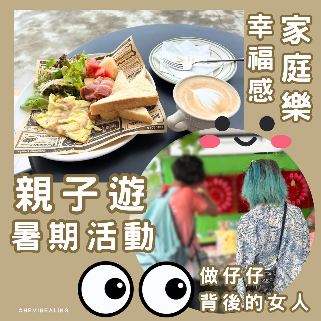 Kathy - 😆今個月陪玩專員出動啦！ 8月份暑期仔仔回來 🇭🇰 作為廿四孝媽媽👩當然要安排一系列活動遊玩! 哈哈！各位爸爸媽媽🫡你們真棒👍 ...