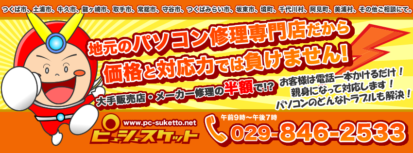 ピーシースケット パソコン修理 データ復旧 つくば市 Home Facebook