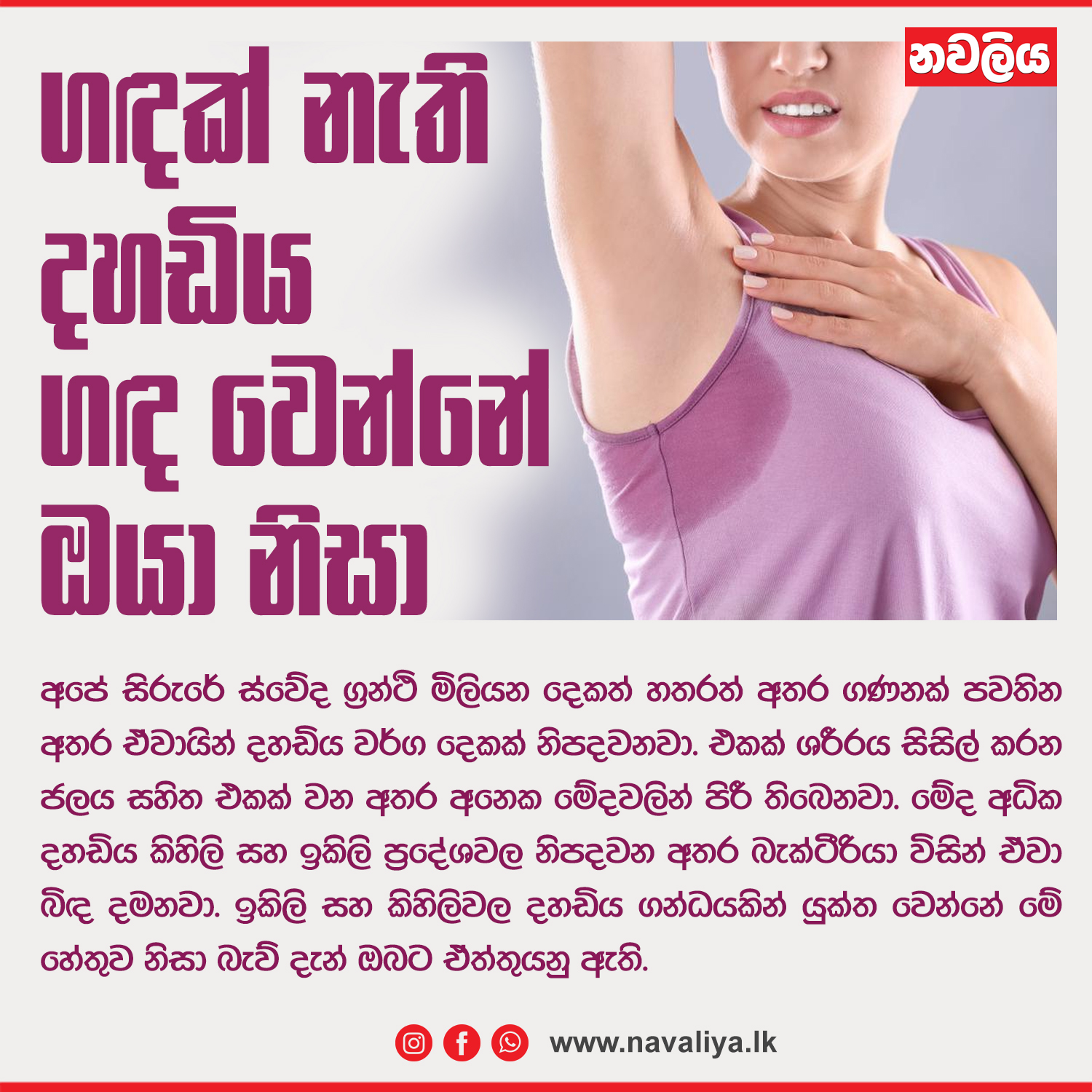 Navaliya - අපේ සිරුරේ ස්වේද ග්‍රන්ථි දෙකත් හතරත් අතර ගණනක් පවතින අතර ...