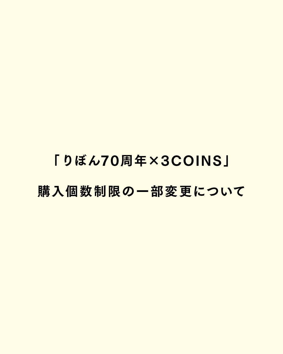 INFORMATION】 「りぼん70周年×3COINS」 購入個数制限の一部変更