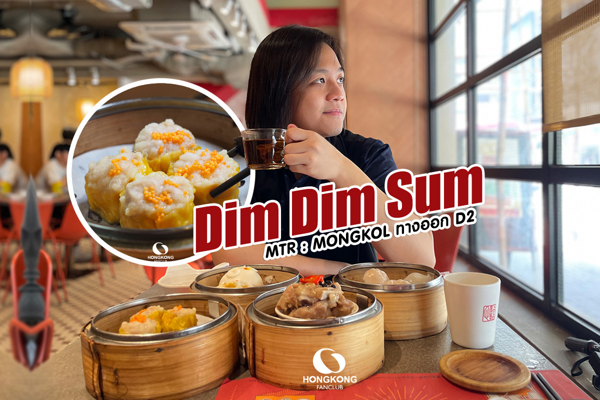ลุงเด้ง - DIM DIM SUM 點點心 รีวิว ติ่มซำฮ่องกง เจ้าดัง ย่าน มงก๊ก ฮ่องกง ...