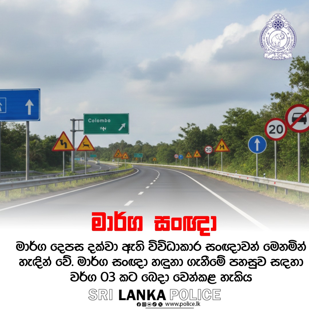 මාර්ග සංඥා - මාර්ග දෙපස දක්වා ඇති... - Sri Lanka Police | Facebook