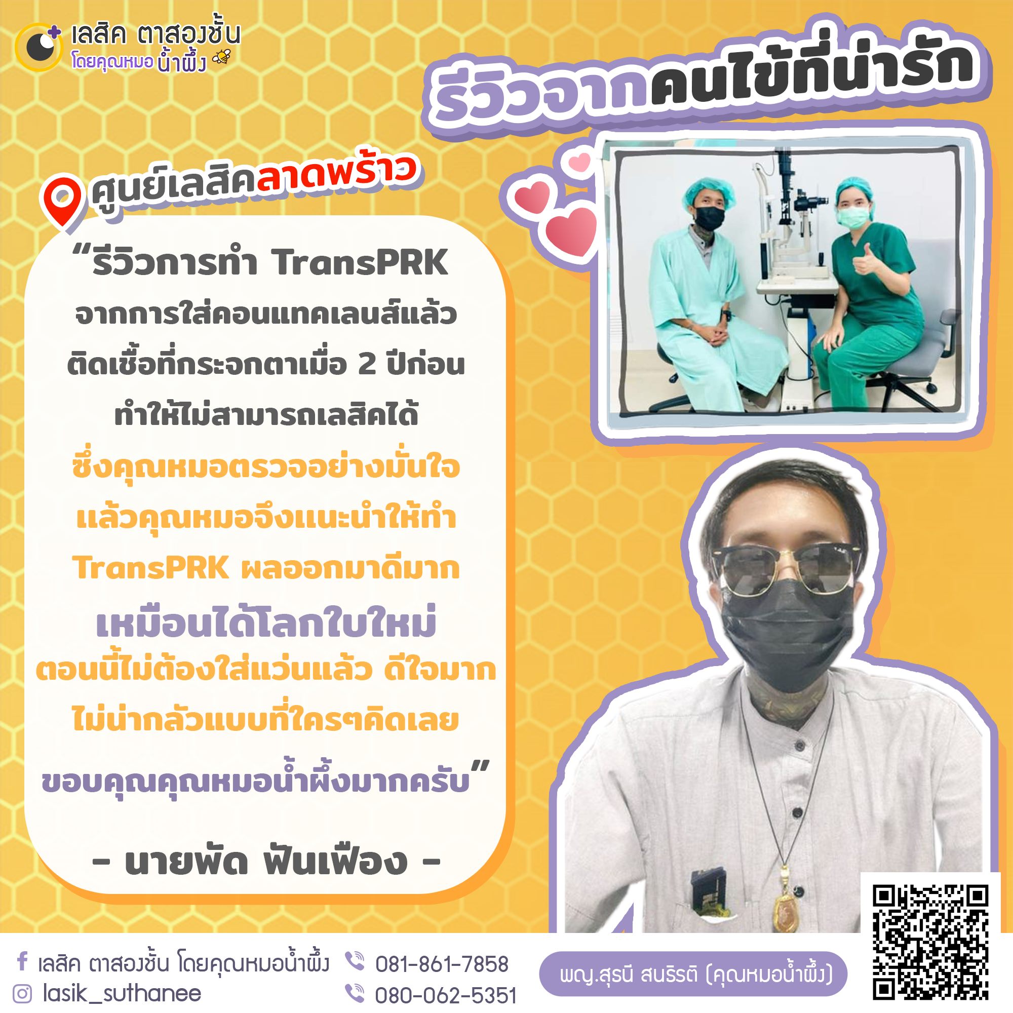 รีวิวการทำ TransPRK... - เลสิค ตาสองชั้น โดยคุณหมอน้ำผึ้ง | Facebook