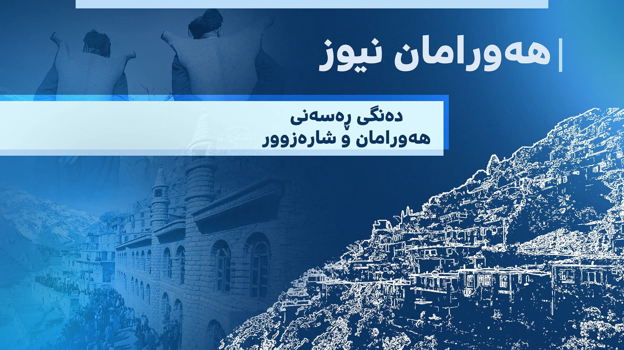 بەرنامەی - ئه وحوکمه ته زۆر خۆشه هه فته به ڕۆژ تێگه یشتووه ئه مڕۆ یه ک ...
