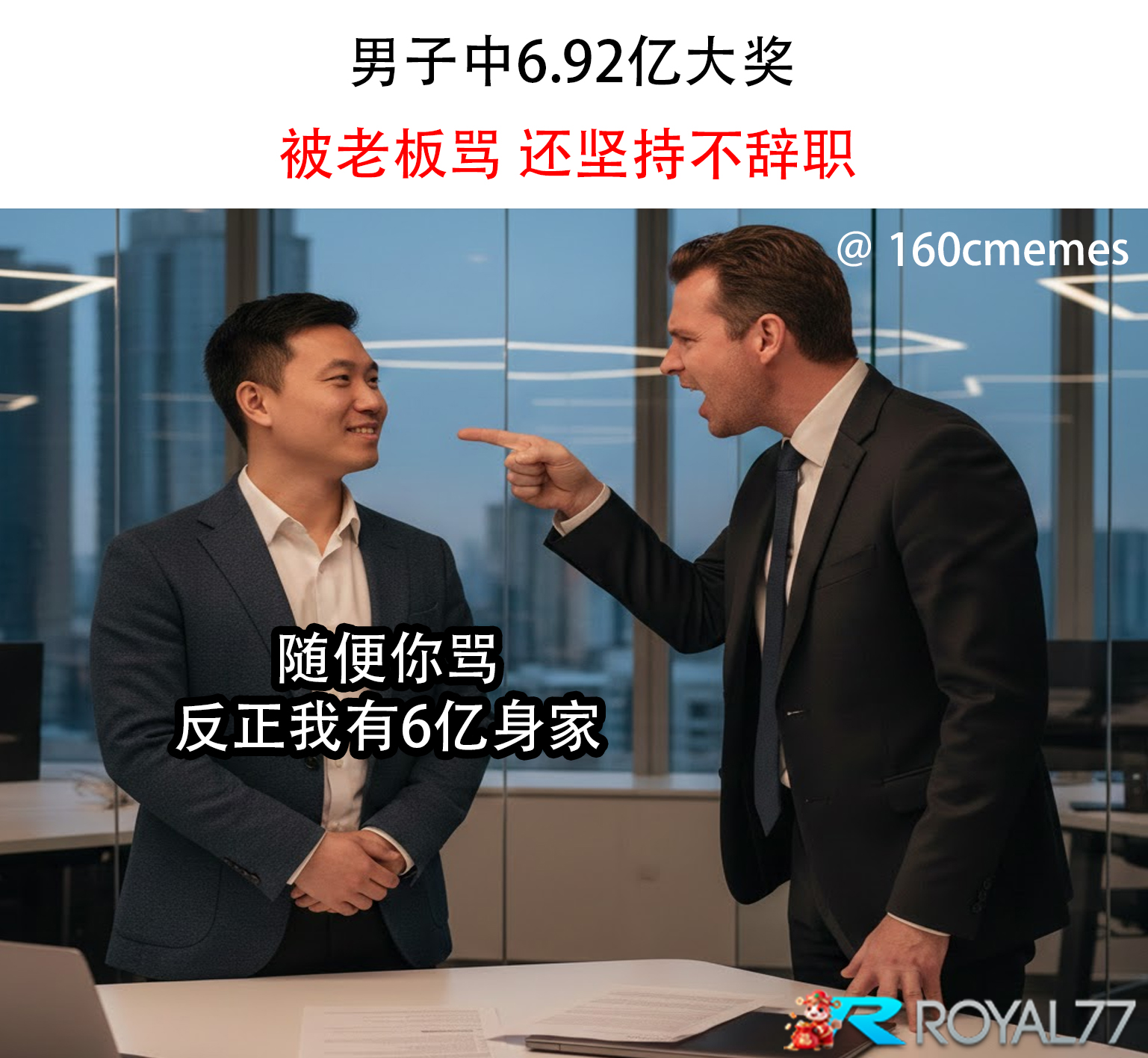 160 meme - 人有钱了 格局也大了 | Facebook