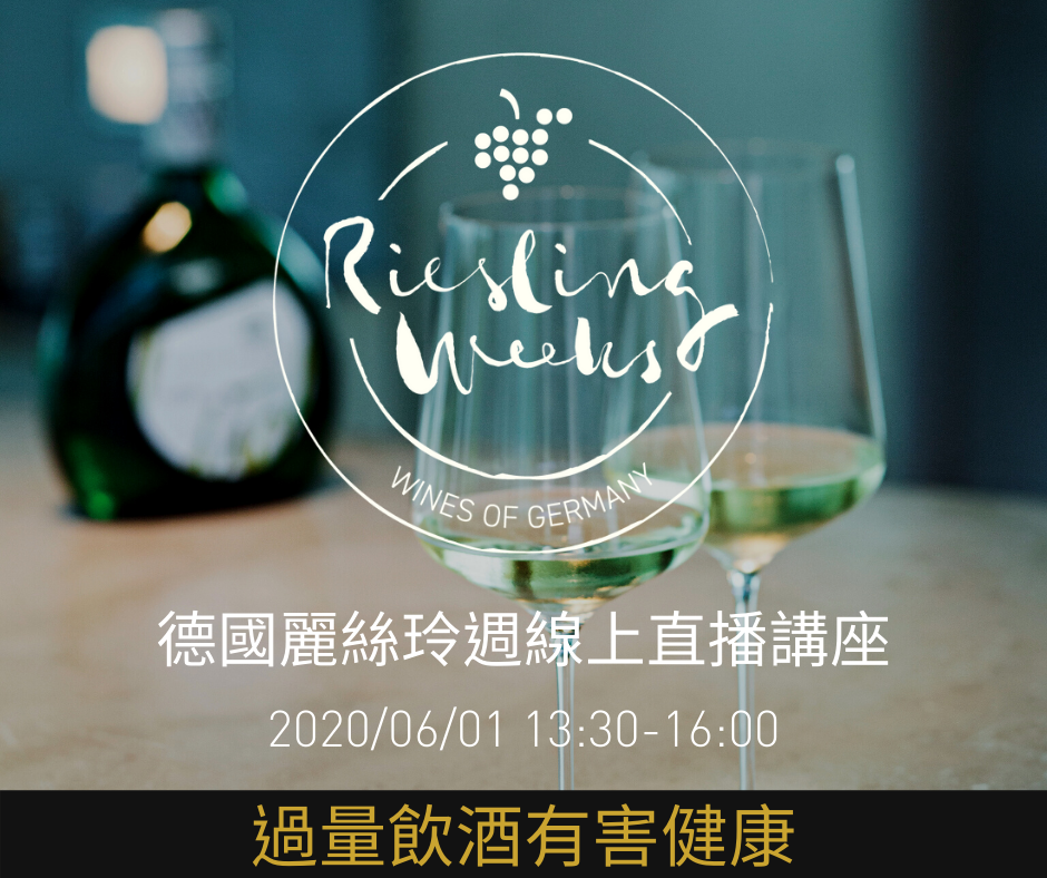 Riesling weeks - 德國葡萄酒公會(DWI)誠摯地邀請您於下週一，6月1號 下午13:30-16:00，線上觀賞德國麗絲玲葡萄酒 ...