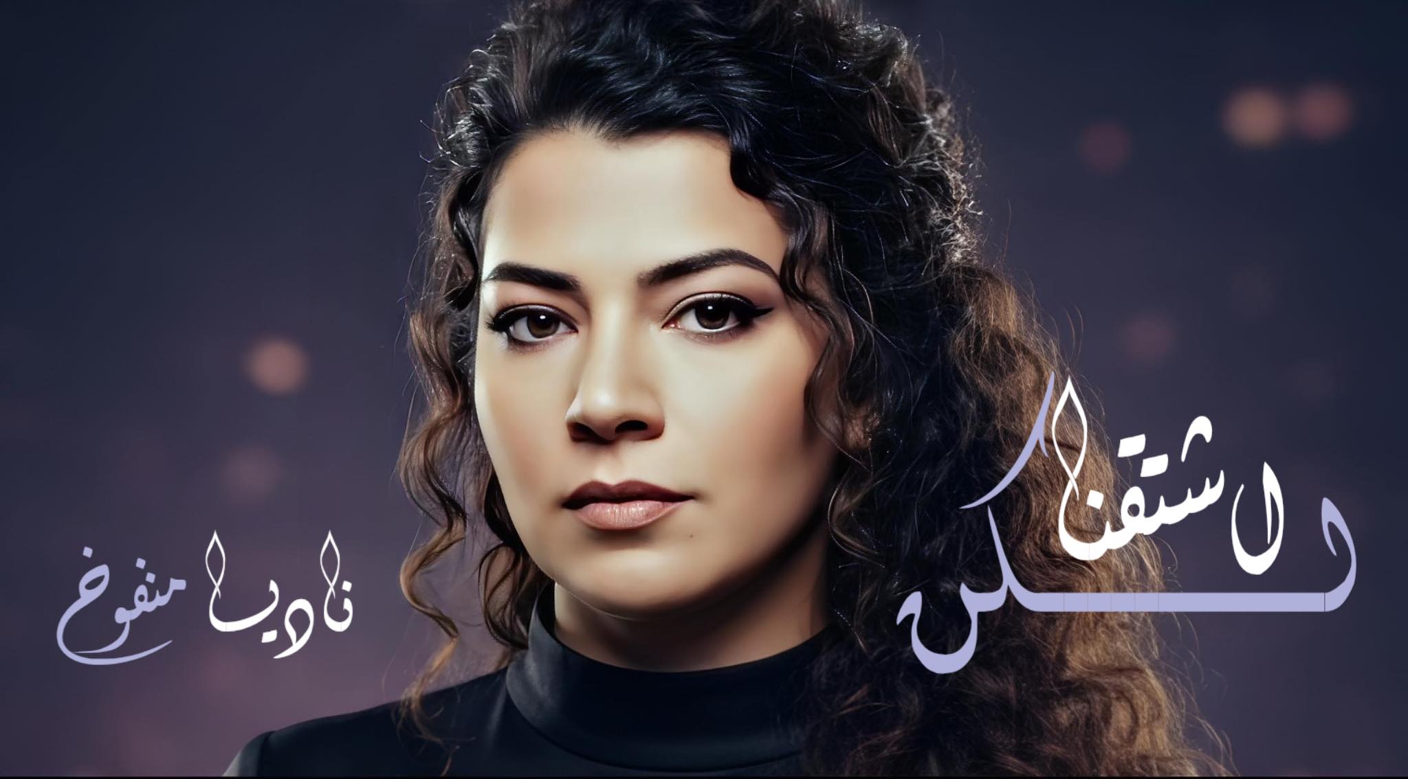 ناديا المنفوخ Nadya Almanfoukh