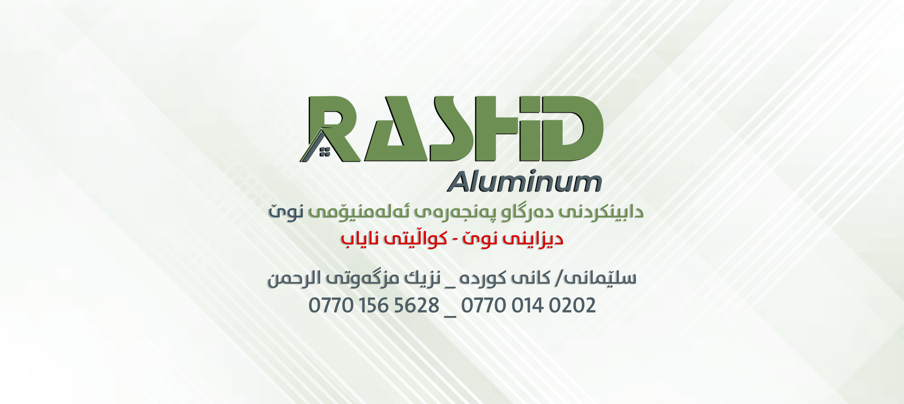 کۆمپانیای رەشید Rashid Company | Sulaymaniyah