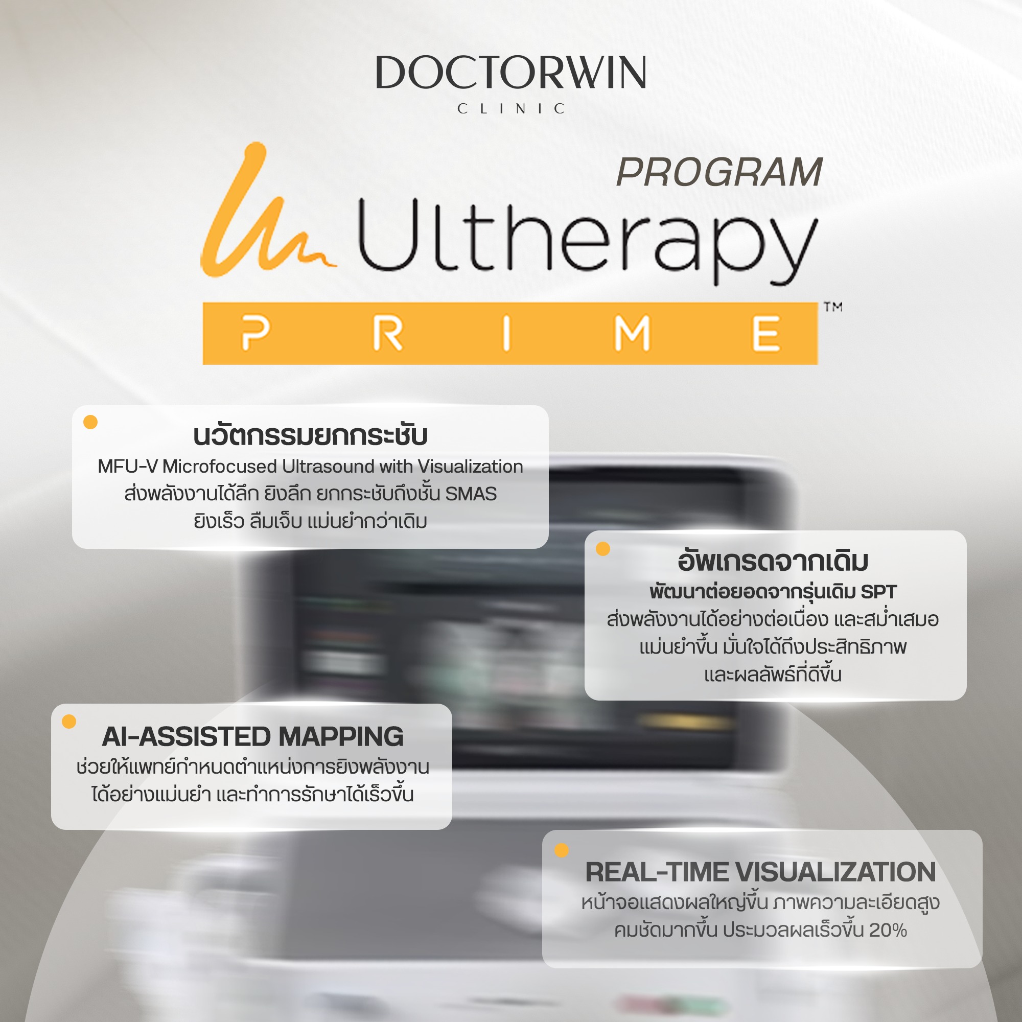 DoctorWin - อัพเกรดจากเดิม Program Ultherapy Prime – นวัตกรรมยกกระชับ ...