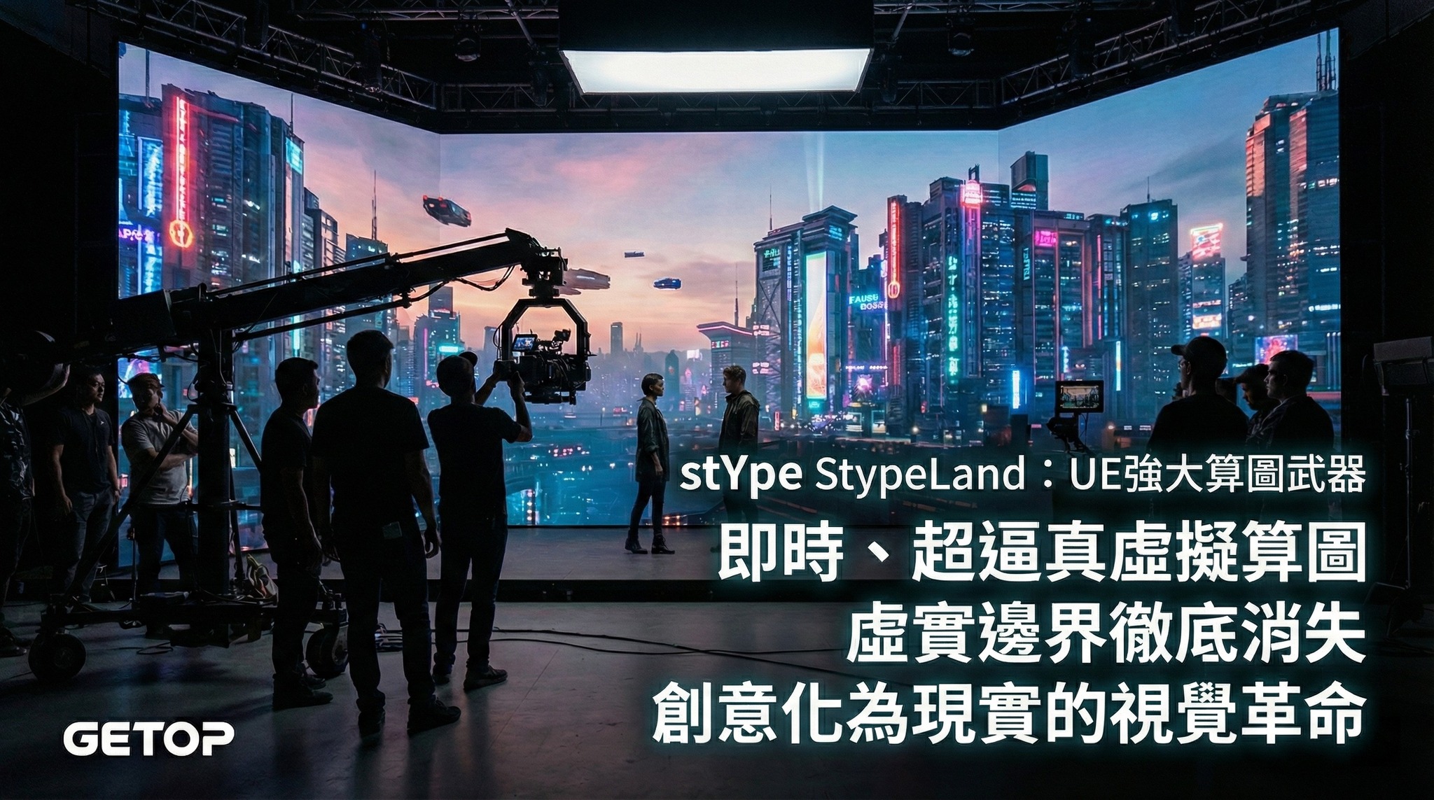 Getop - 🚨 警告：這款 UE 外掛可能會顛覆你對虛擬攝影棚的想像！... | Facebook