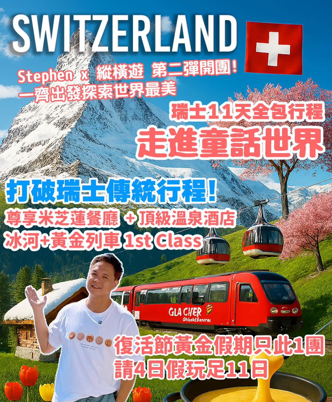 組曲「遊遊記」 Stephen x 縱橫遊WWPKG】第二擊👏瑞士11天🇨🇭 豪華美食之旅正式開團