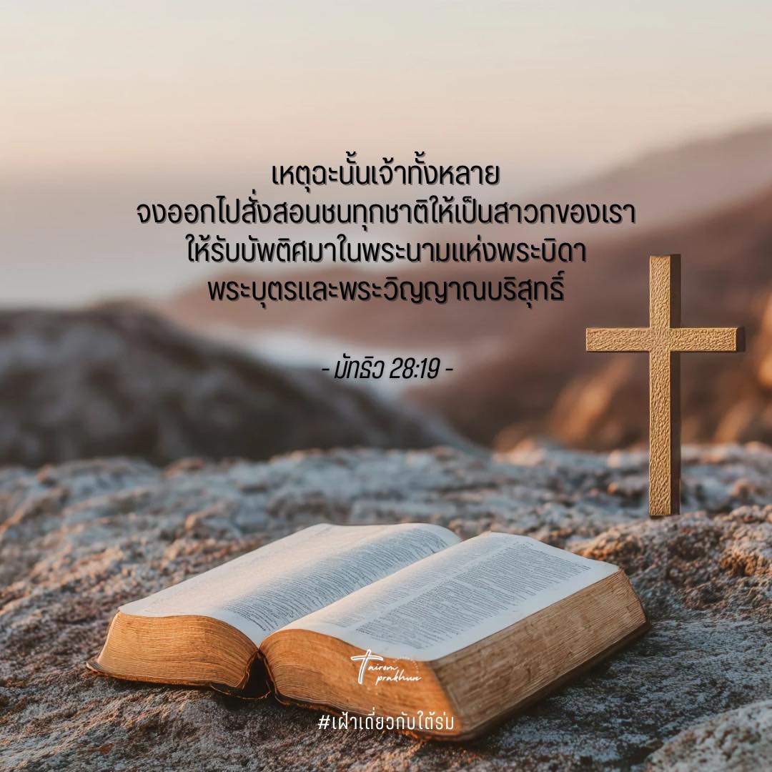 Tairomprakhun - #เฝ้าเดี่ยวกับใต้ร่ม 📖 มัทธิว 28:16-20 🕊️ สร้างสาวกแด่ ...