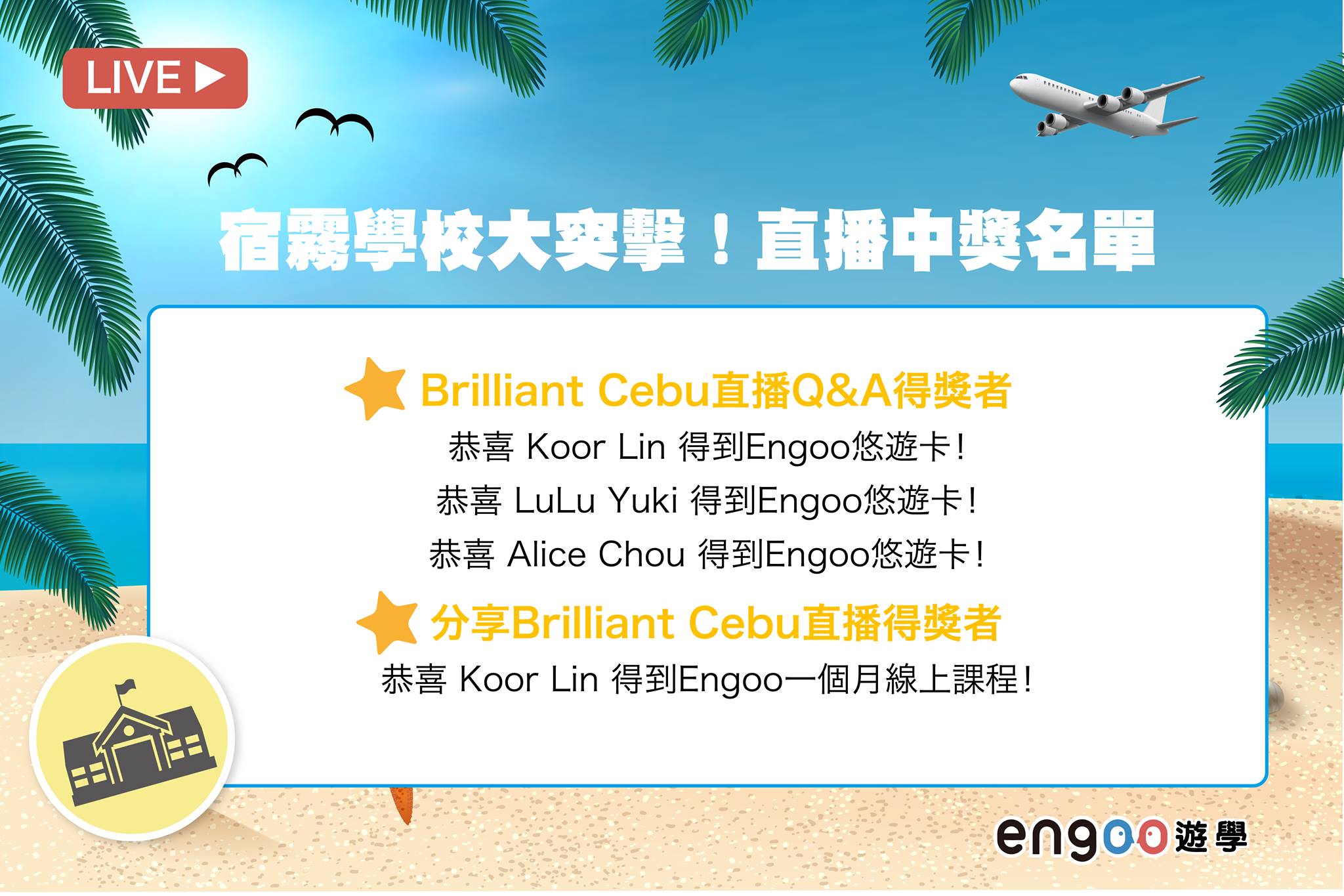 Engoo 線上英文 - 昨天的直播得獎者出來囉！ 抽中Engoo悠遊卡、免費課程、機票的，恭喜你們～～...