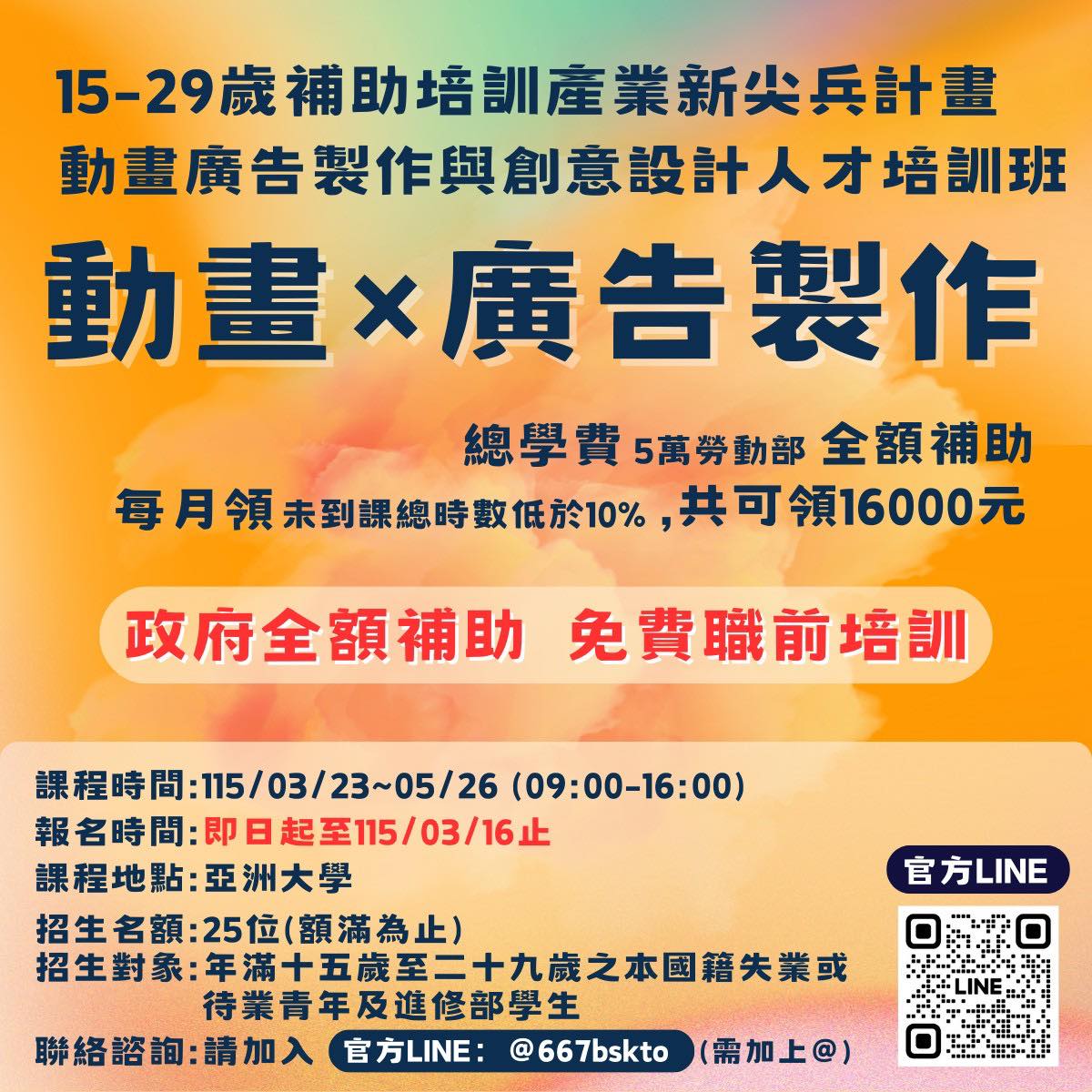 亞洲大學 - #延期 🎬 政府全額補助｜免費職前培訓🔥 想把「動畫 × 廣告」變成你的專業嗎？ 你是否對動畫、影像、創意設計有興趣，卻苦無系統 ...
