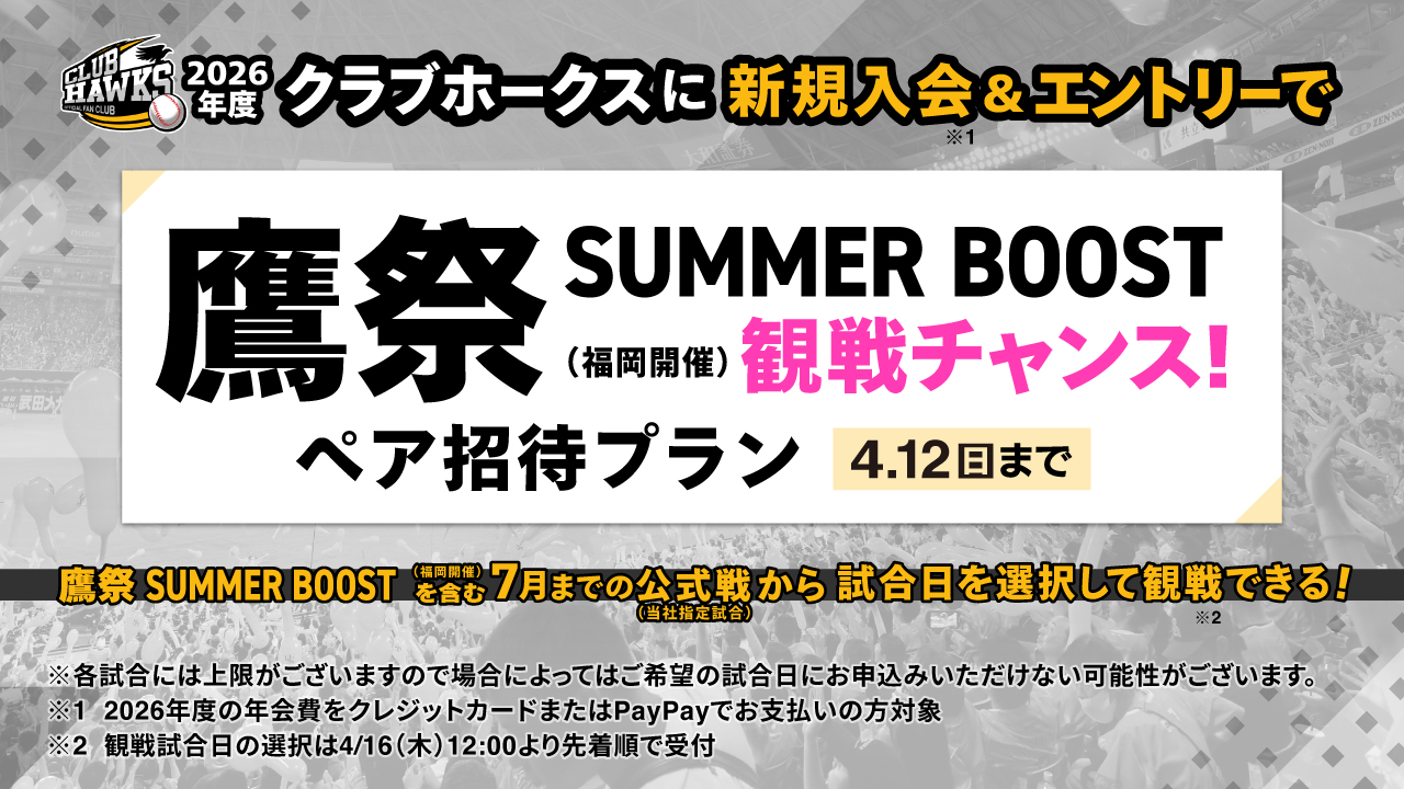 鷹祭 SUMMER BOOSTチャンス！ペア招待プラン」のご紹介／ 4月12日（日