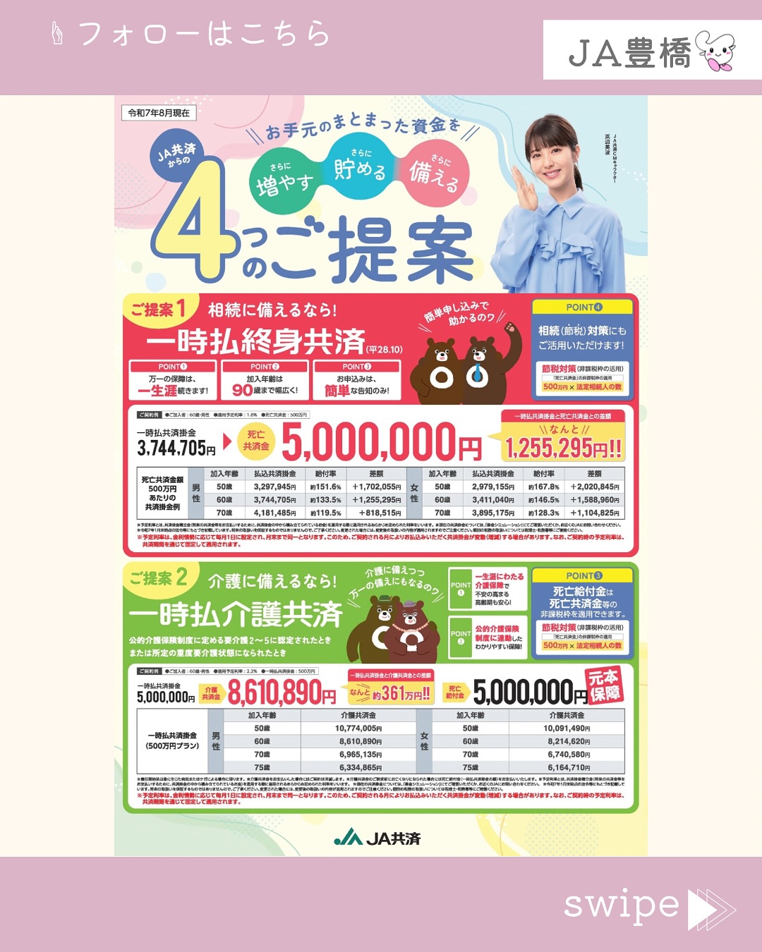 ja 年金 共済
