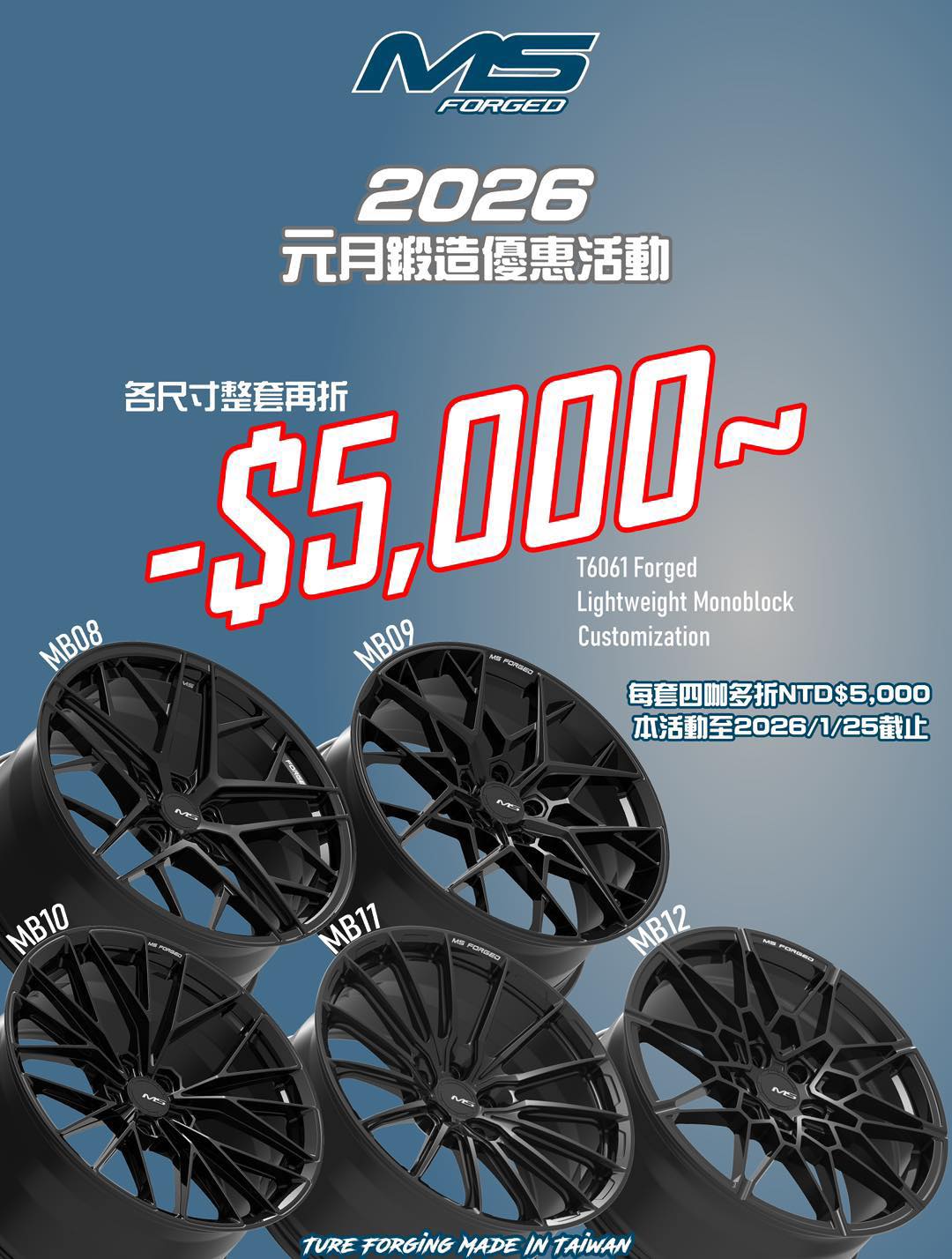 DTS - 倒數一週啦 ‼️ 2026 全新鍛造優惠🔥🔥🔥 精選極美MS Forged🇹🇼MB系列 全鍛造客製化 ⚠️依您車種需求訂製⚠️專用 ...