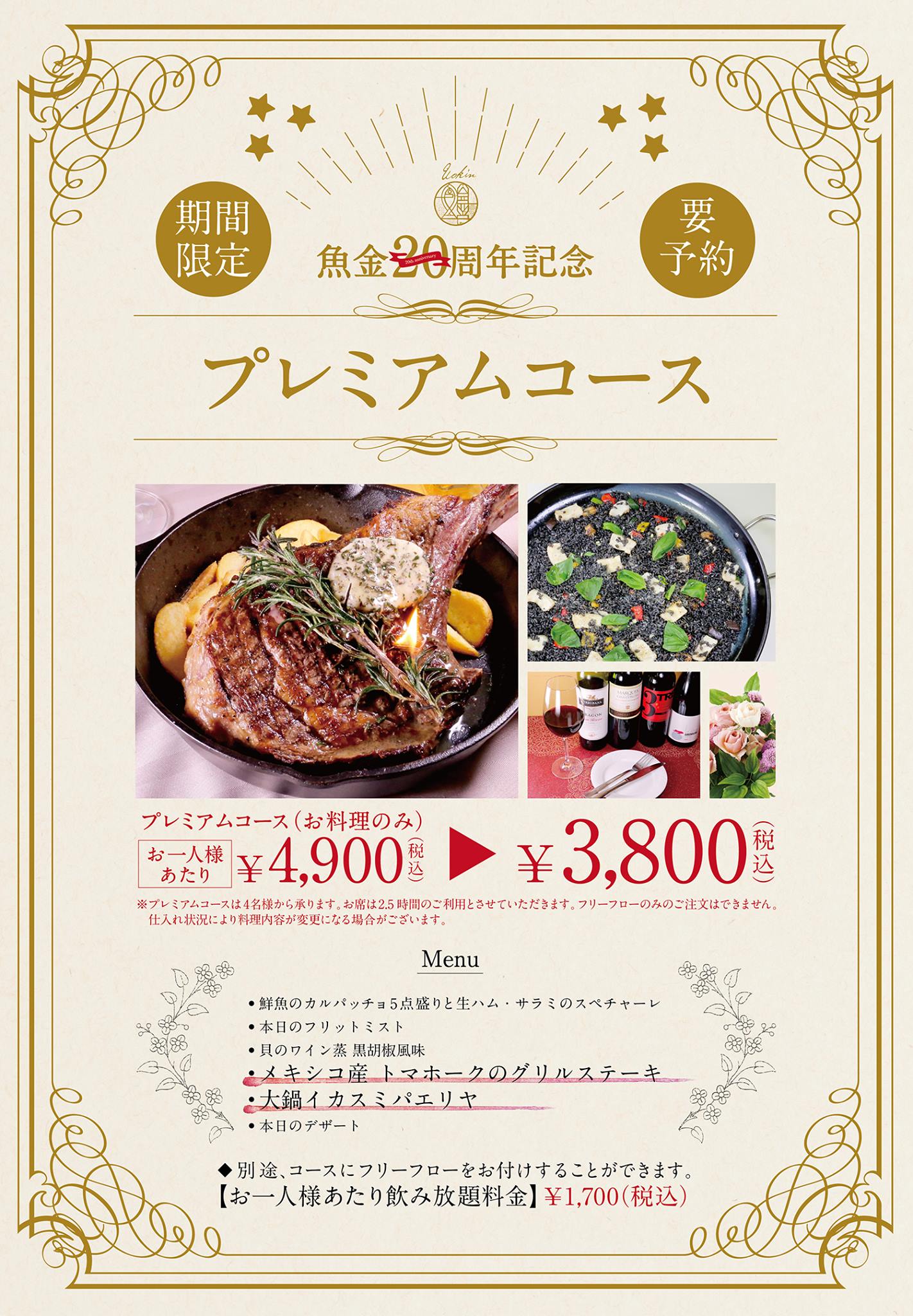 株式会社 魚金 洋食限定店舗 魚金20周年プレミアムコース お料理のみ 3 800円 税込 Facebook