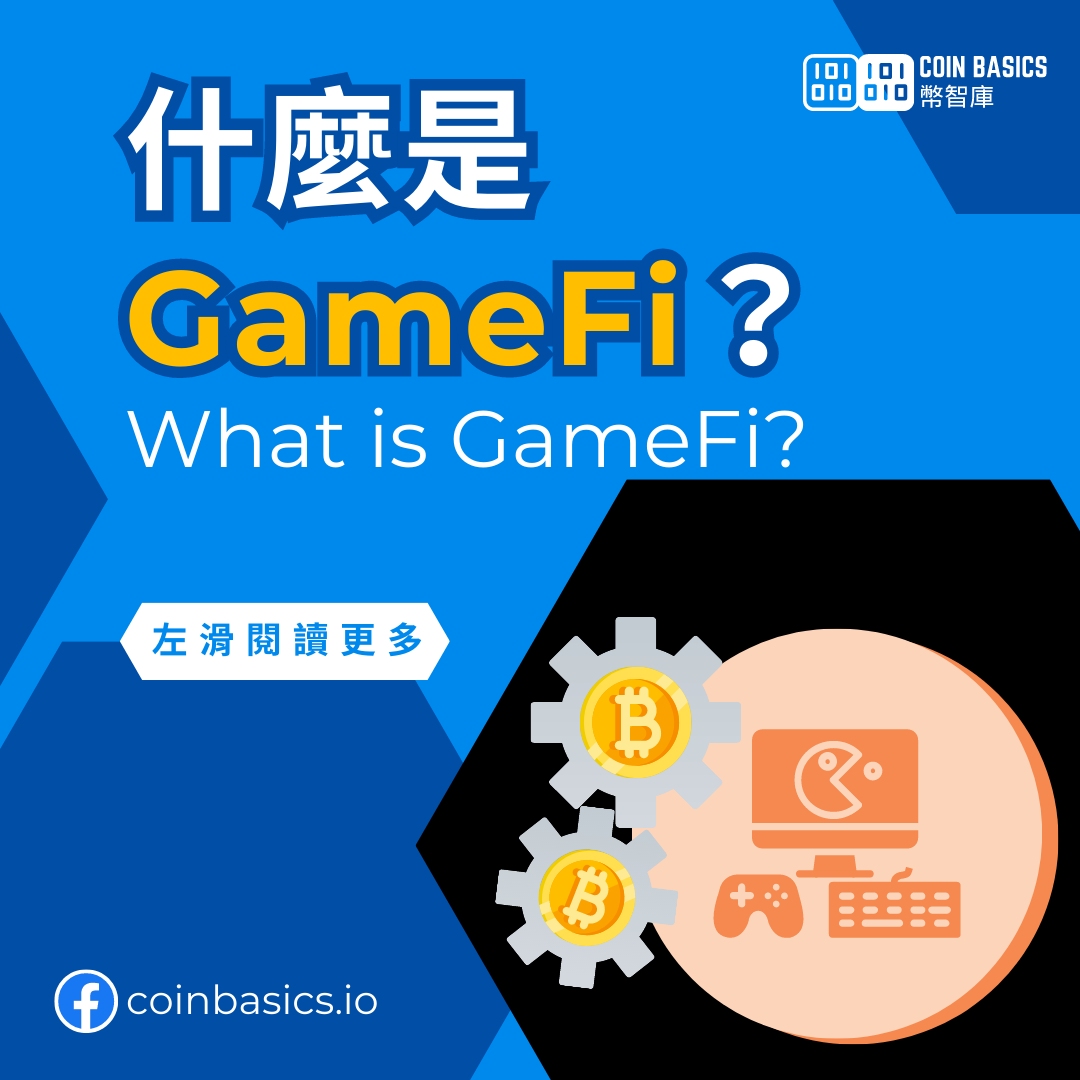 🔍什麼是 GameFi？... - Coin Basics 幣智庫 - 加密貨幣知識及教學