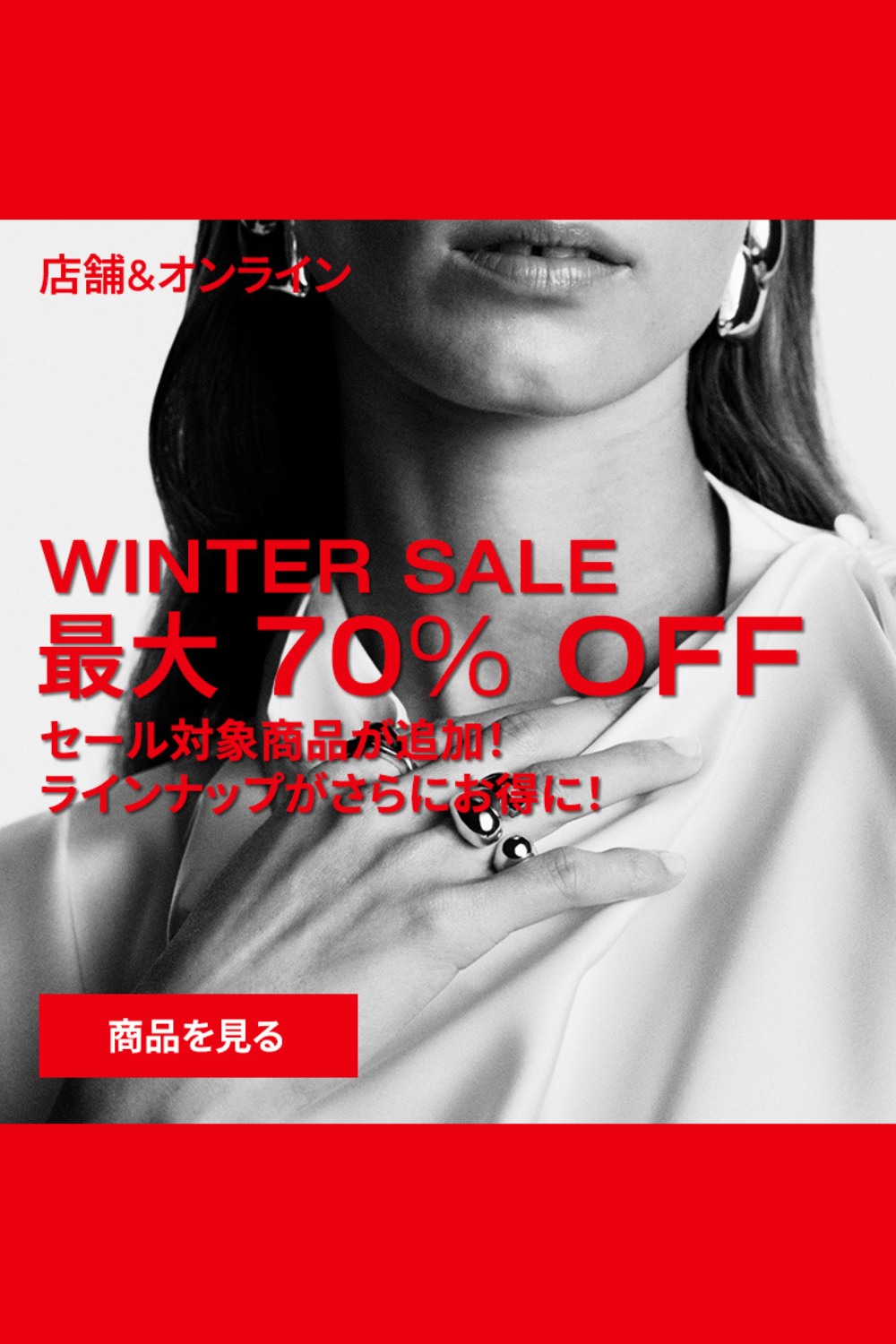 🔥最大 70％ OFF🔥冬のセールもうすぐ終了⏰ 店舗＆オンラインで冬の