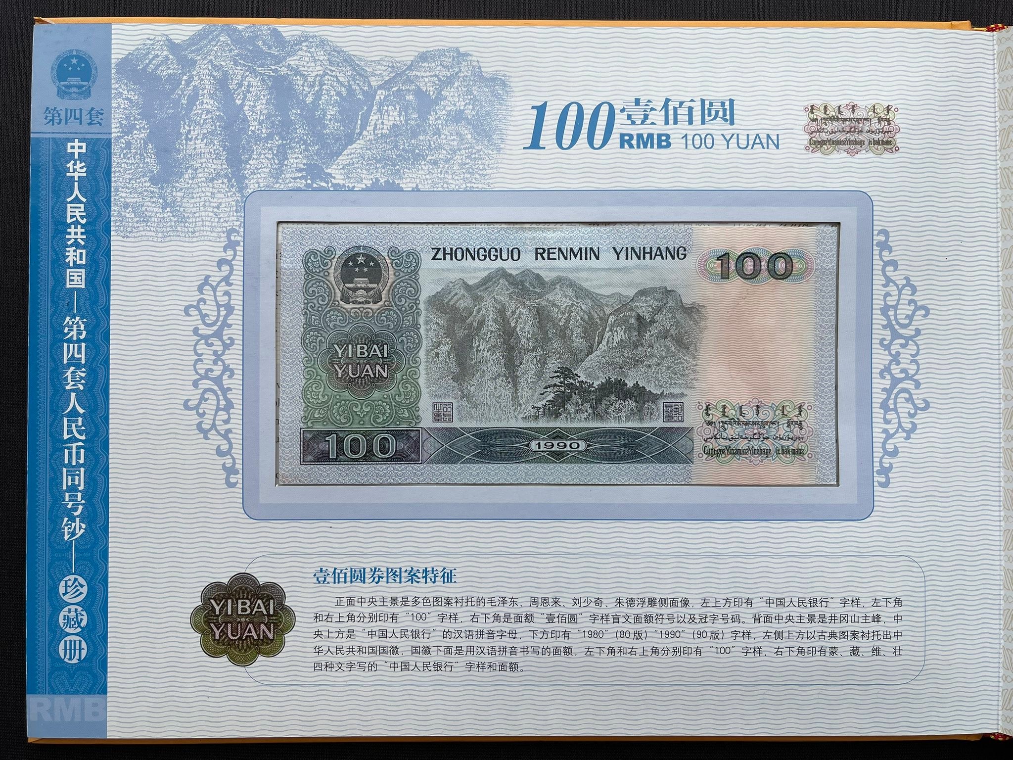 S5922｛0208｝ 《第四套人民币同号钞》 珍藏册（中英双语） #中国人民 