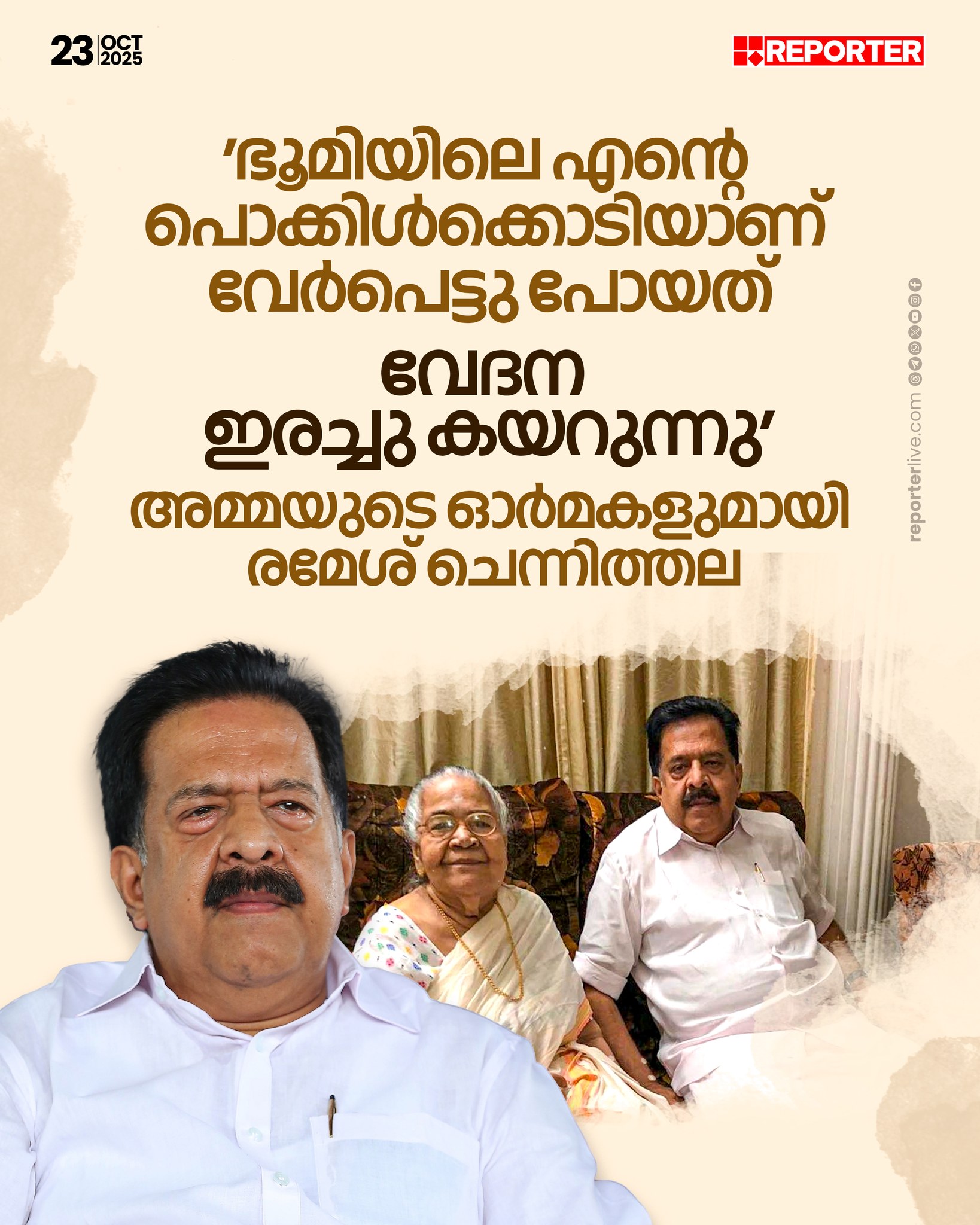 Reporter - അമ്മയെ കുറിച്ചുള്ള ഓര്‍മകള്‍ പങ്കുവെച്ച് രമേശ് ചെന്നിത്തല ...