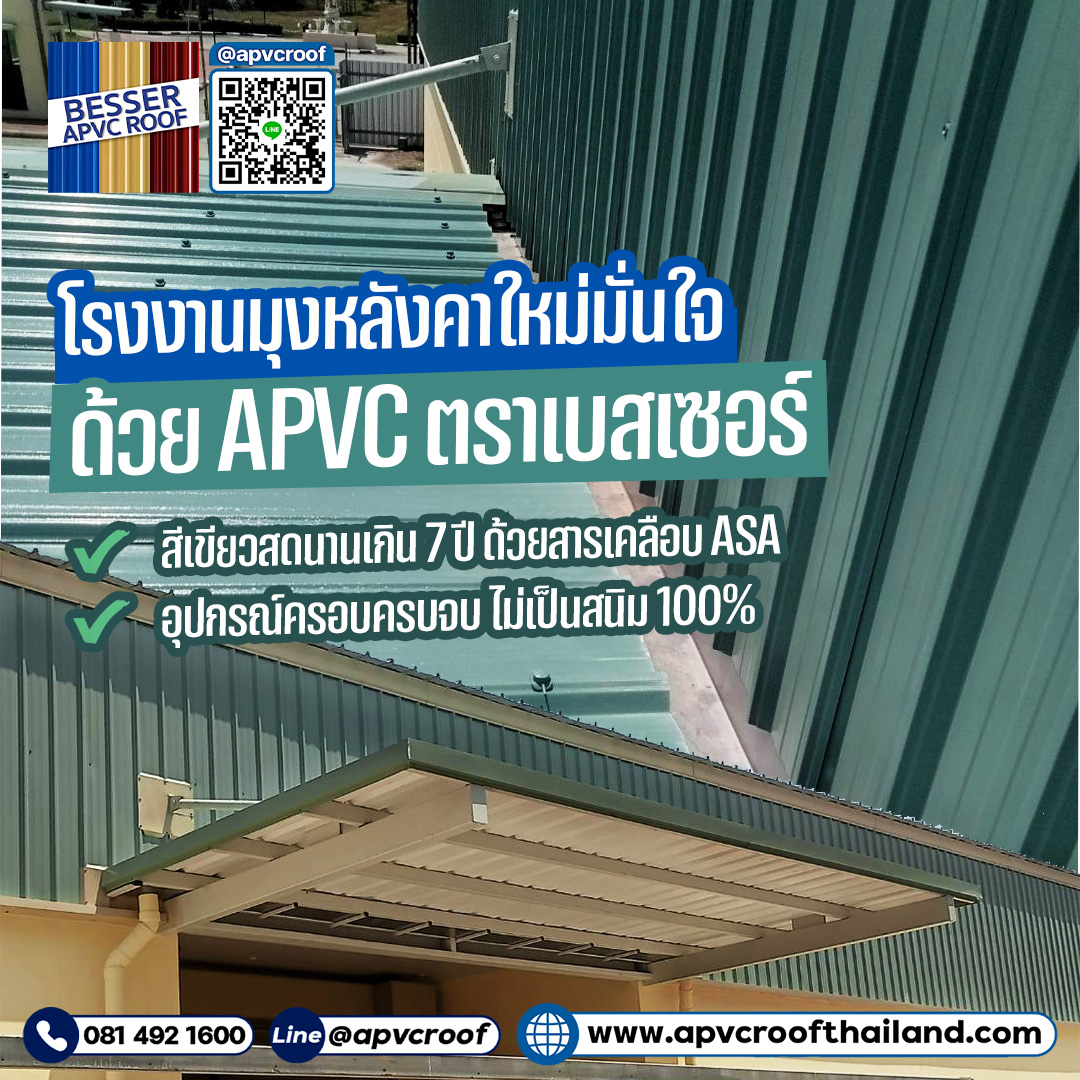 เปลี่ยนหลังคาโรงงานทั้งที ต้องมั่นใจว่าคุ้มค่าในระยะยาว! หลังคา APVC ...