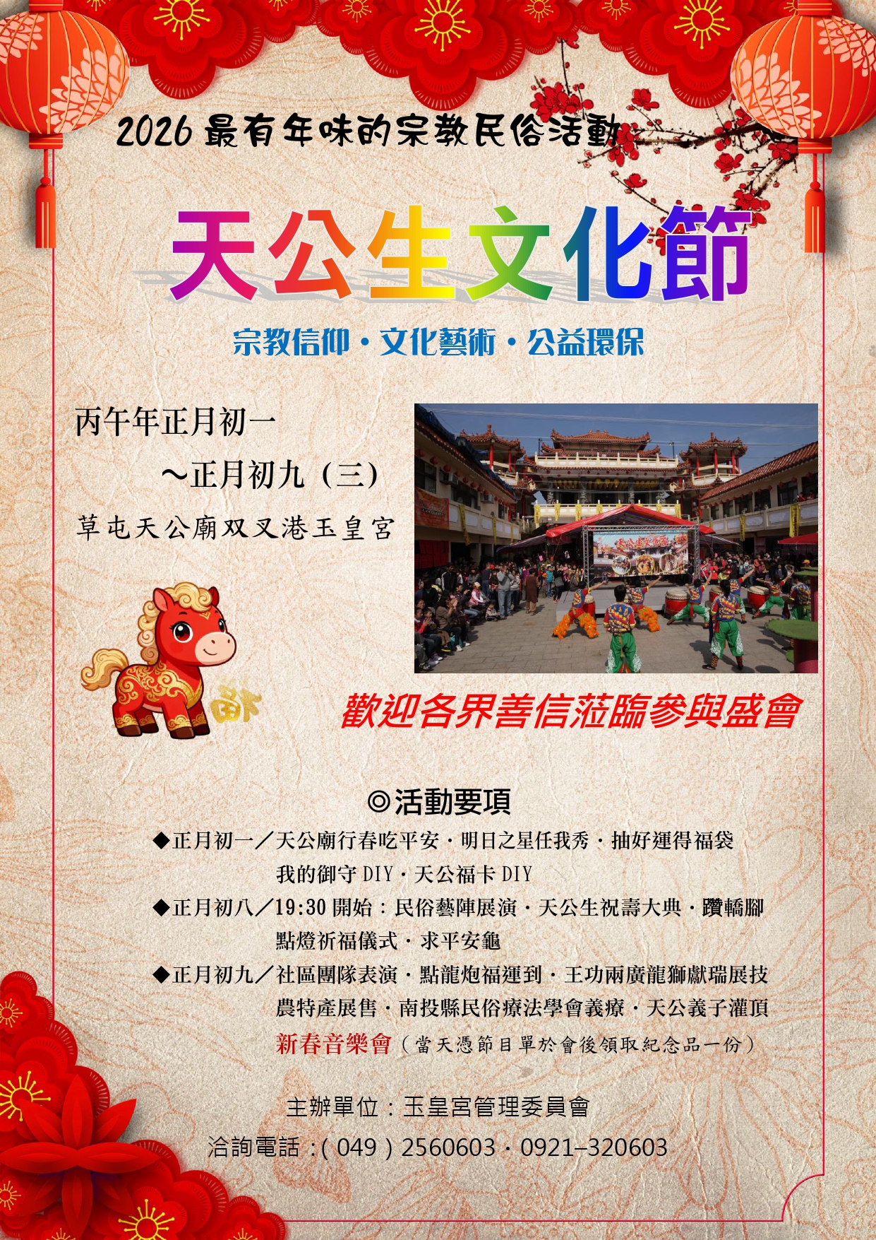 草屯天公廟双叉港玉皇宮 - 草屯天公廟•双叉港玉皇宮 2026丙午年「天公生文化節」 活動時間：正月初一～正月初九... | Facebook