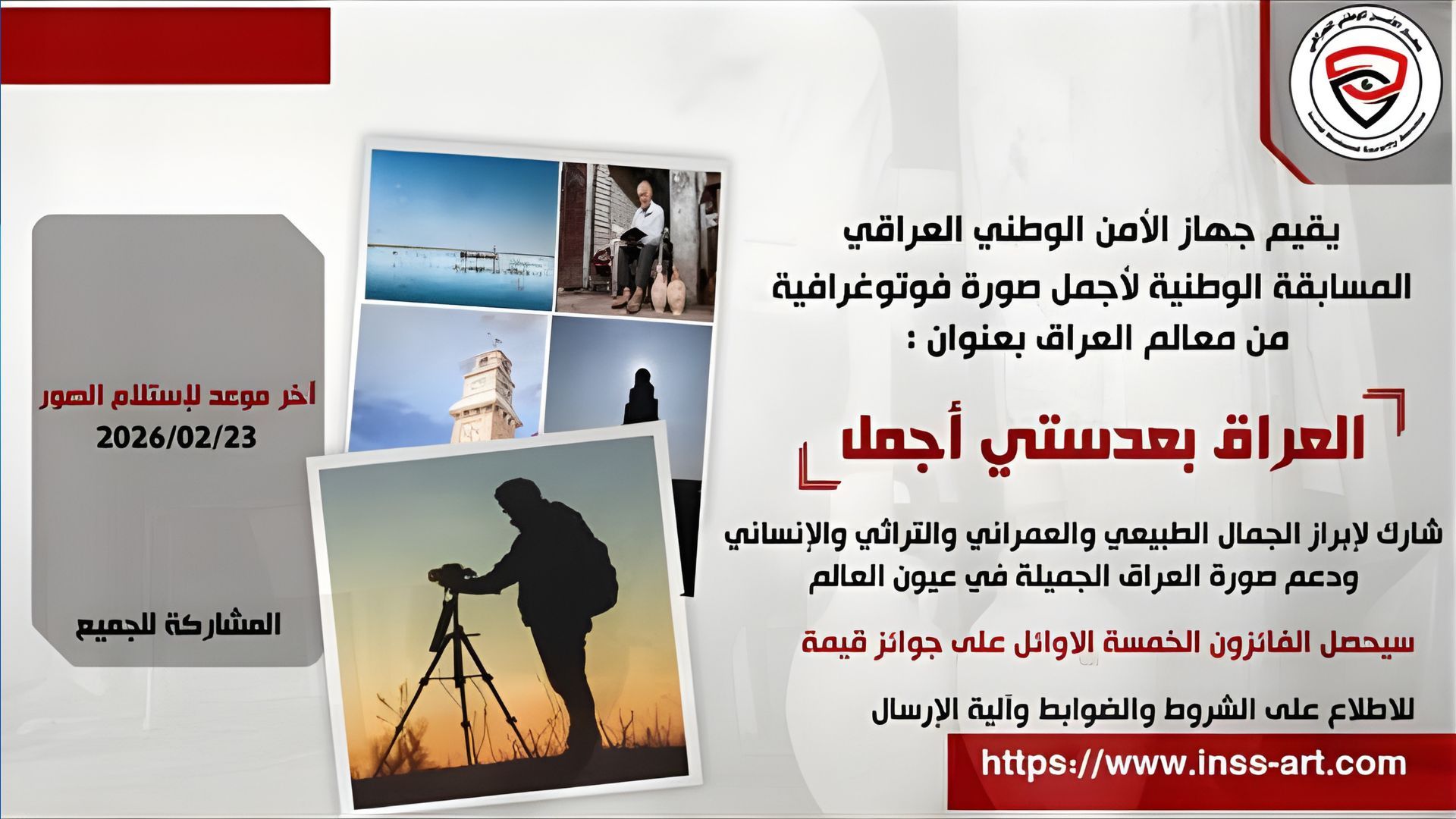 University - جمال العراق بعدسات أبنائه ... دعوة عامة من جهاز الأمن ...