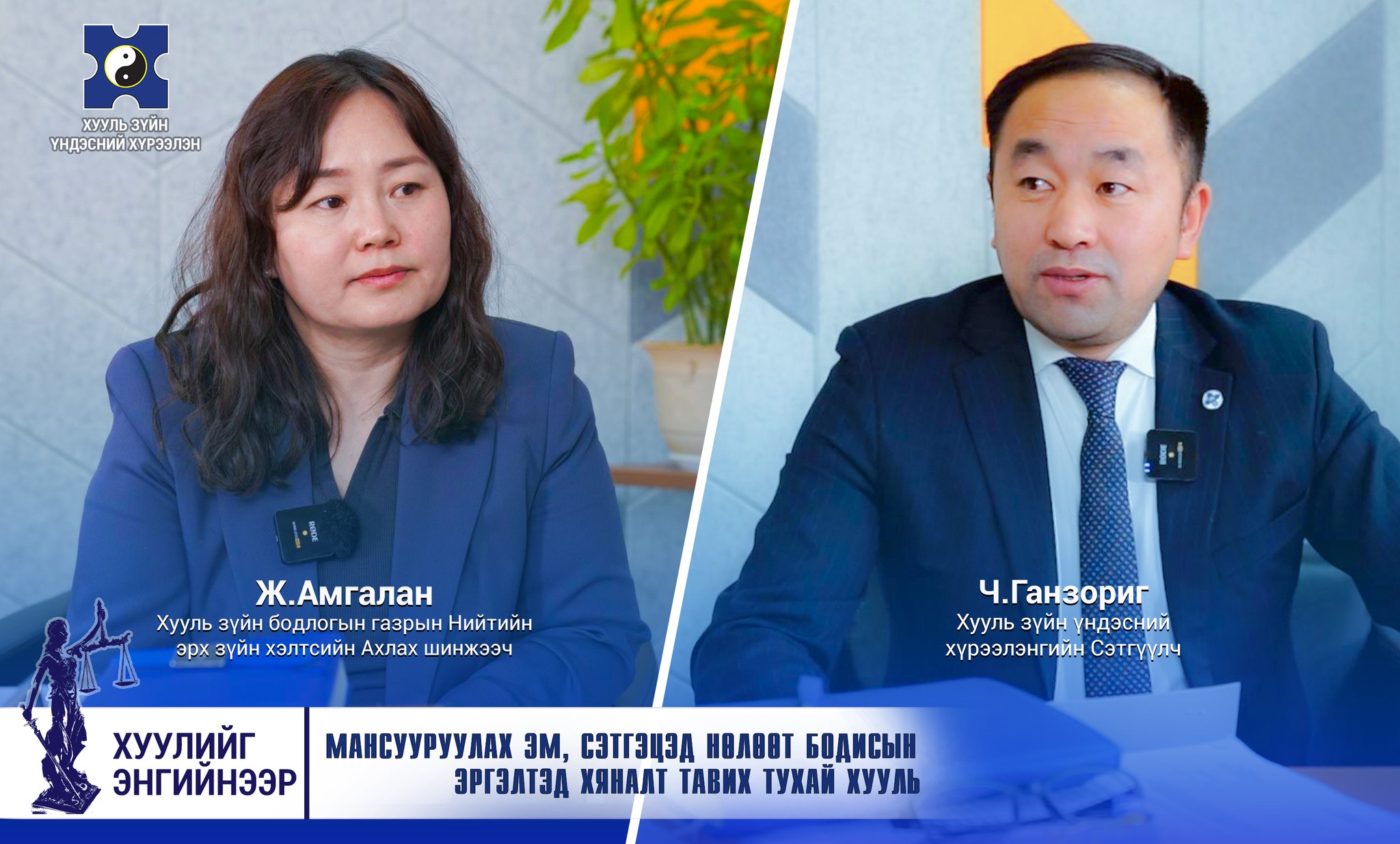 🔰Энэ удаагийн “Хуулийг энгийнээр” ярилцлагад ХЗДХЯ-ны Хууль зүйн ...