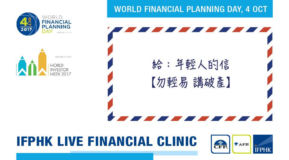 IFPHK 香港財務策劃師學會 - 【勿輕易 講破產】 給年輕人的信 親愛的小明：... | Facebook