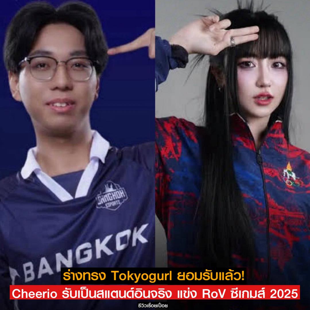 ดราม่า RoV ซีเกมส์ ล่าสุด “Cheerio”... - รีวิวเรื่อยเปื่อย | Facebook